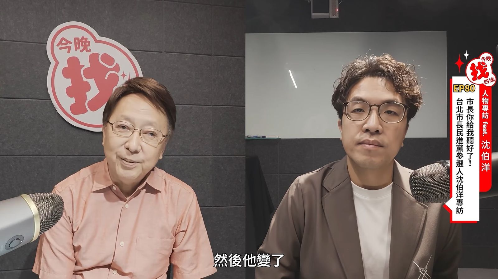 沈伯洋上李四端專訪「流量破百萬」!她大讚「3大特質」對談就像準市長:真的破圈了