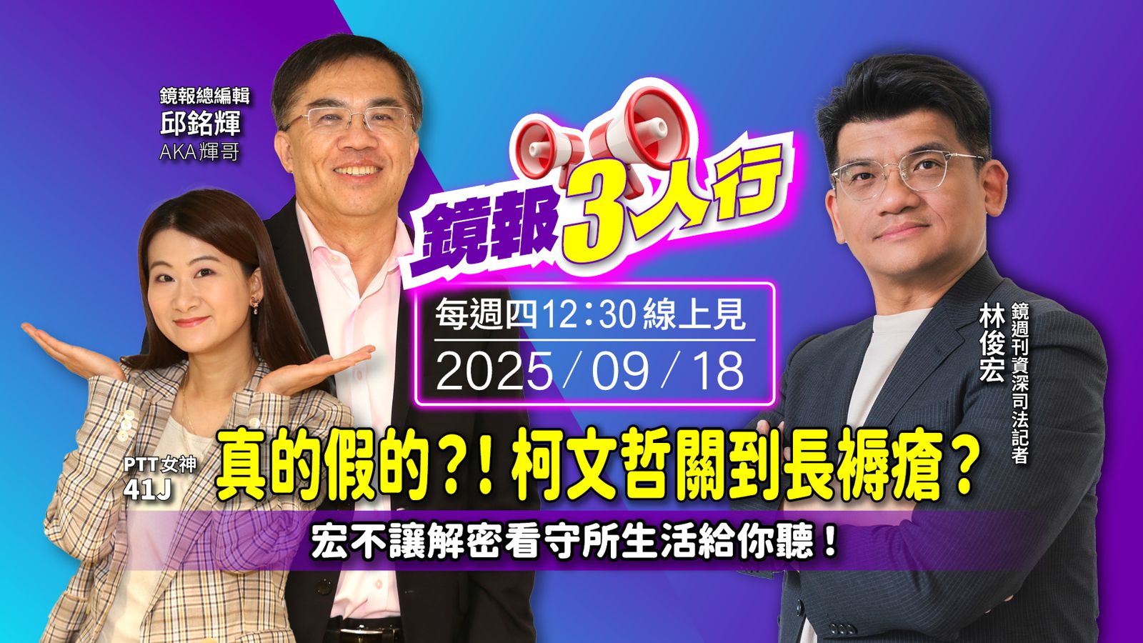 《鏡報3人行》真的假的？！柯文哲關到長褥瘡？宏不讓解密看守所生活給你聽！