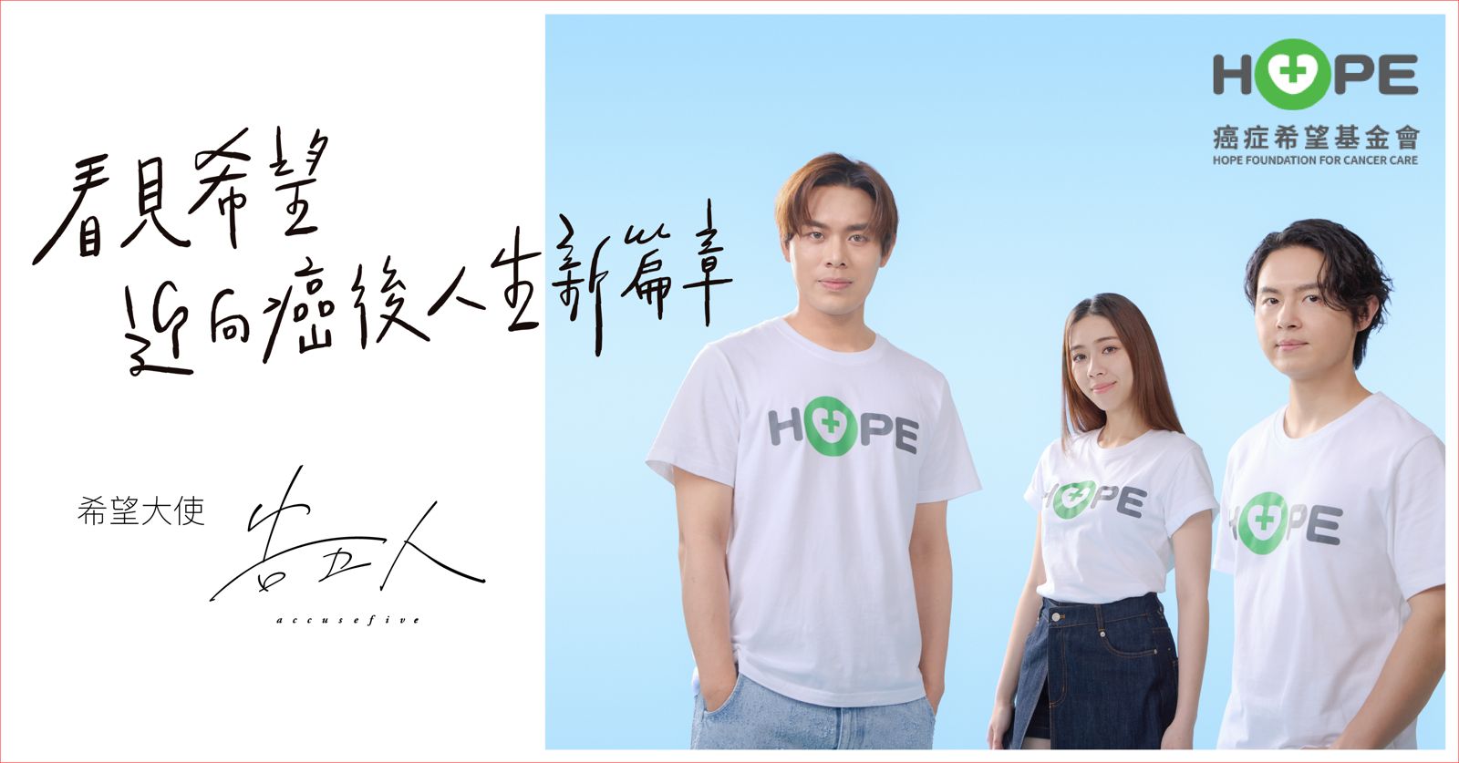 告五人擔任癌症希望基金會「希望大使」。癌症希望基金會提供