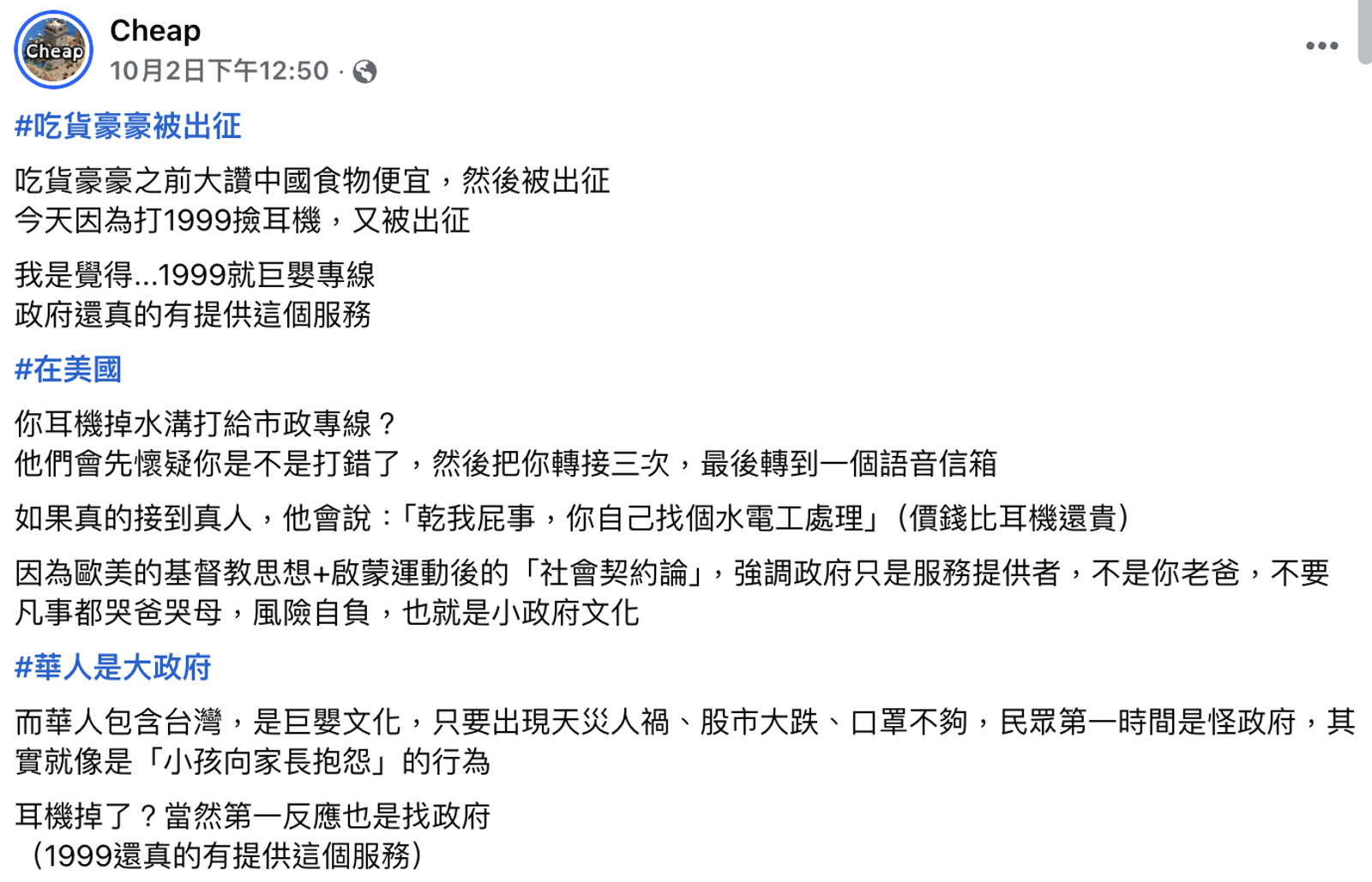 Cheap直言1999就是「巨嬰專線」。圖／翻攝自Cheap臉書