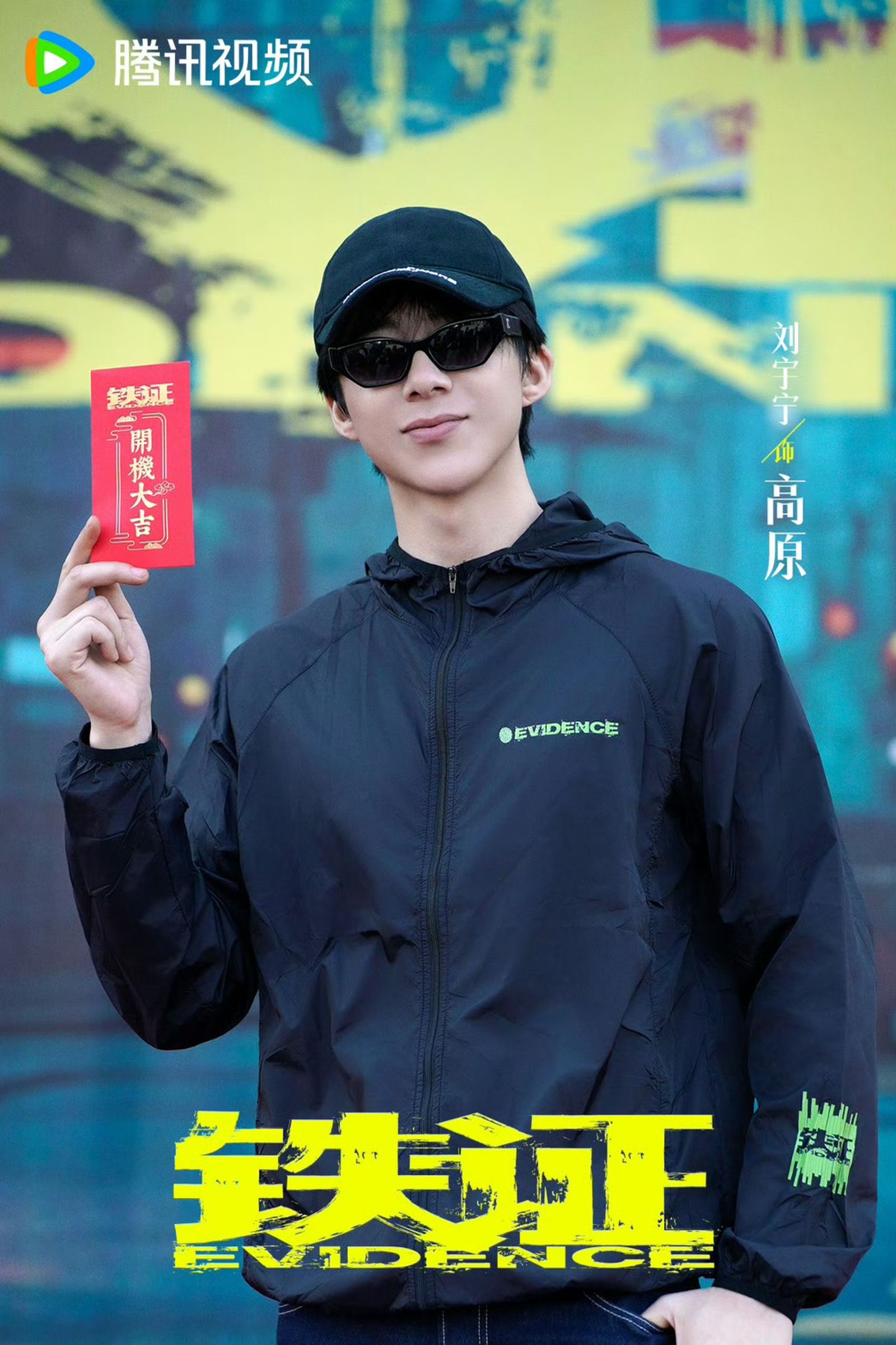 劉宇寧已為《鐵證》開鏡。翻攝微博