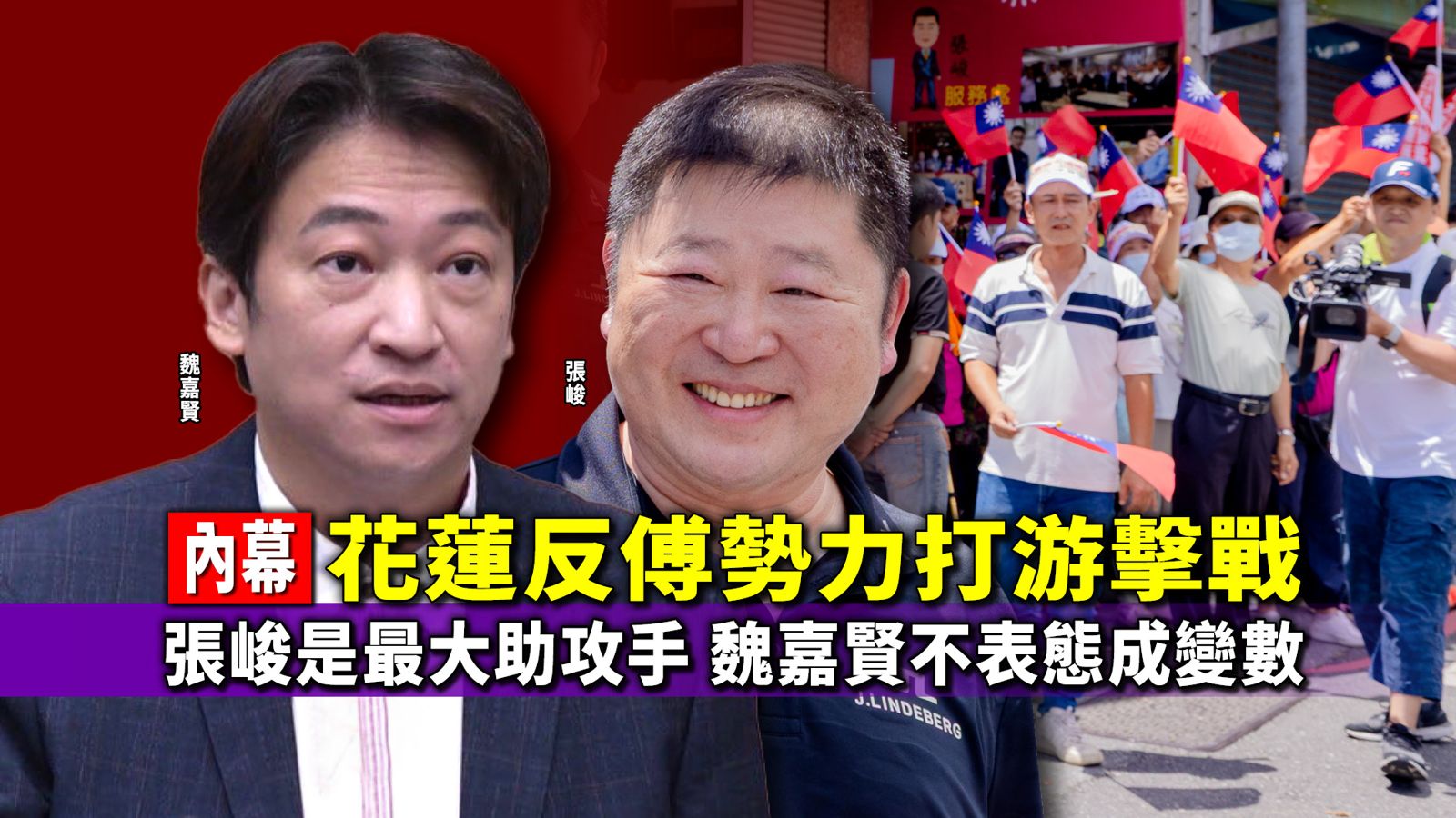 內幕／花蓮反傅勢力打游擊戰！張峻是最大助攻手   魏嘉賢不表態成變數
