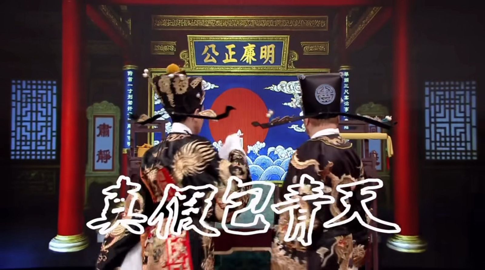 標題為「真假包青天」的神秘短片引起爆炸性討論。華視提供