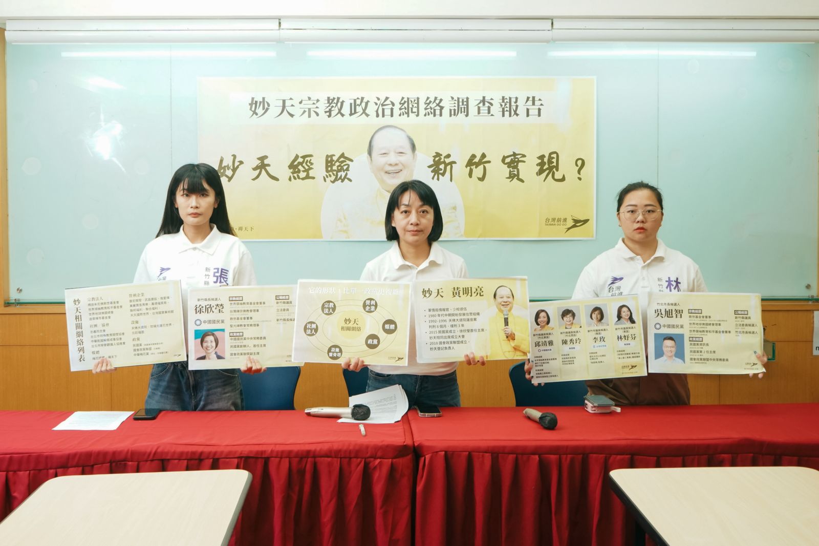 台灣前進陣線揭妙天網絡跨6領域 點名徐欣瑩說明職務及利益迴避