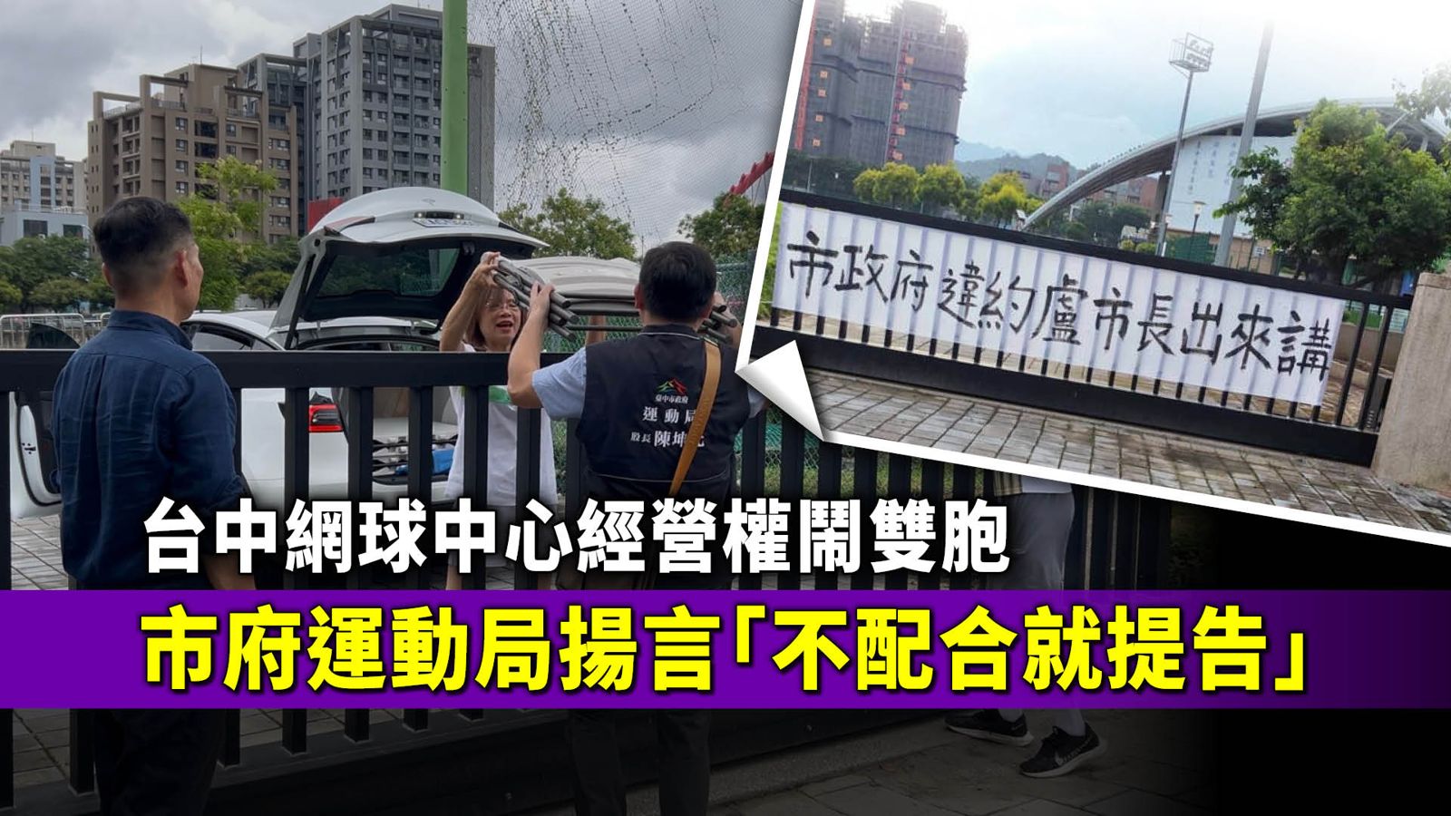 台中網球中心經營權鬧雙胞 市府運動局揚言「不配合就提告」