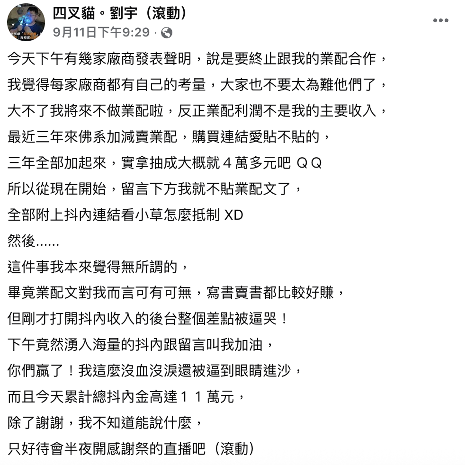 四叉貓坦言並不靠業配賺錢，「不要為難他們」。圖／翻攝自四叉貓臉書