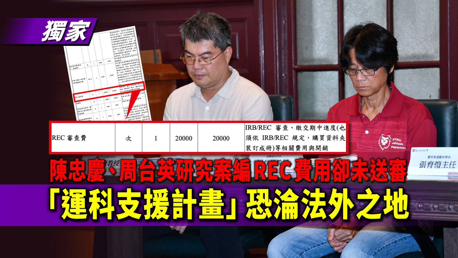 獨家／陳忠慶、周台英研究案編REC費用卻未送審　「運科支援計畫」恐淪法外之地