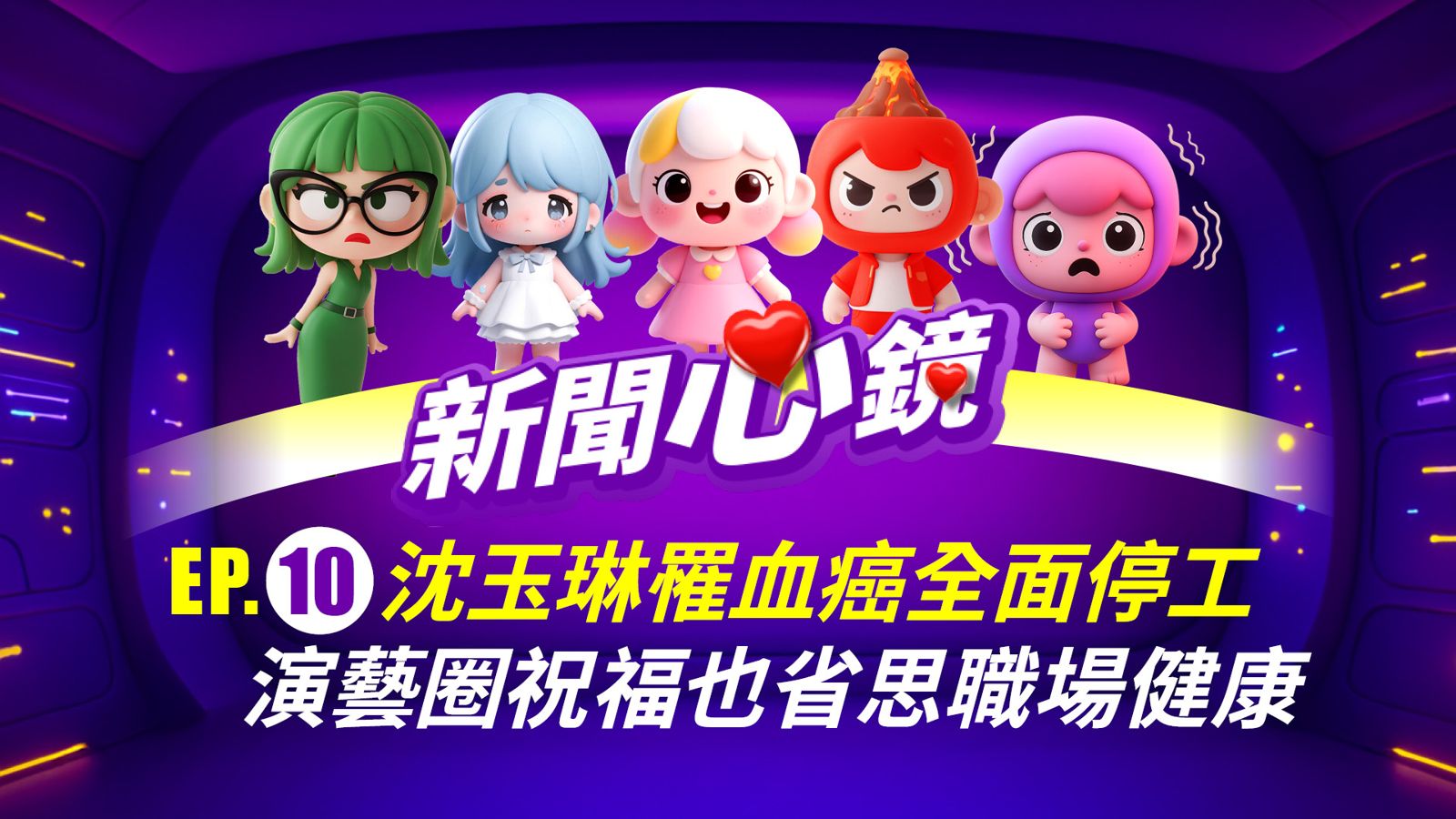 《新聞心鏡》沈玉琳罹血癌全面停工，演藝圈祝福也省思職場健康