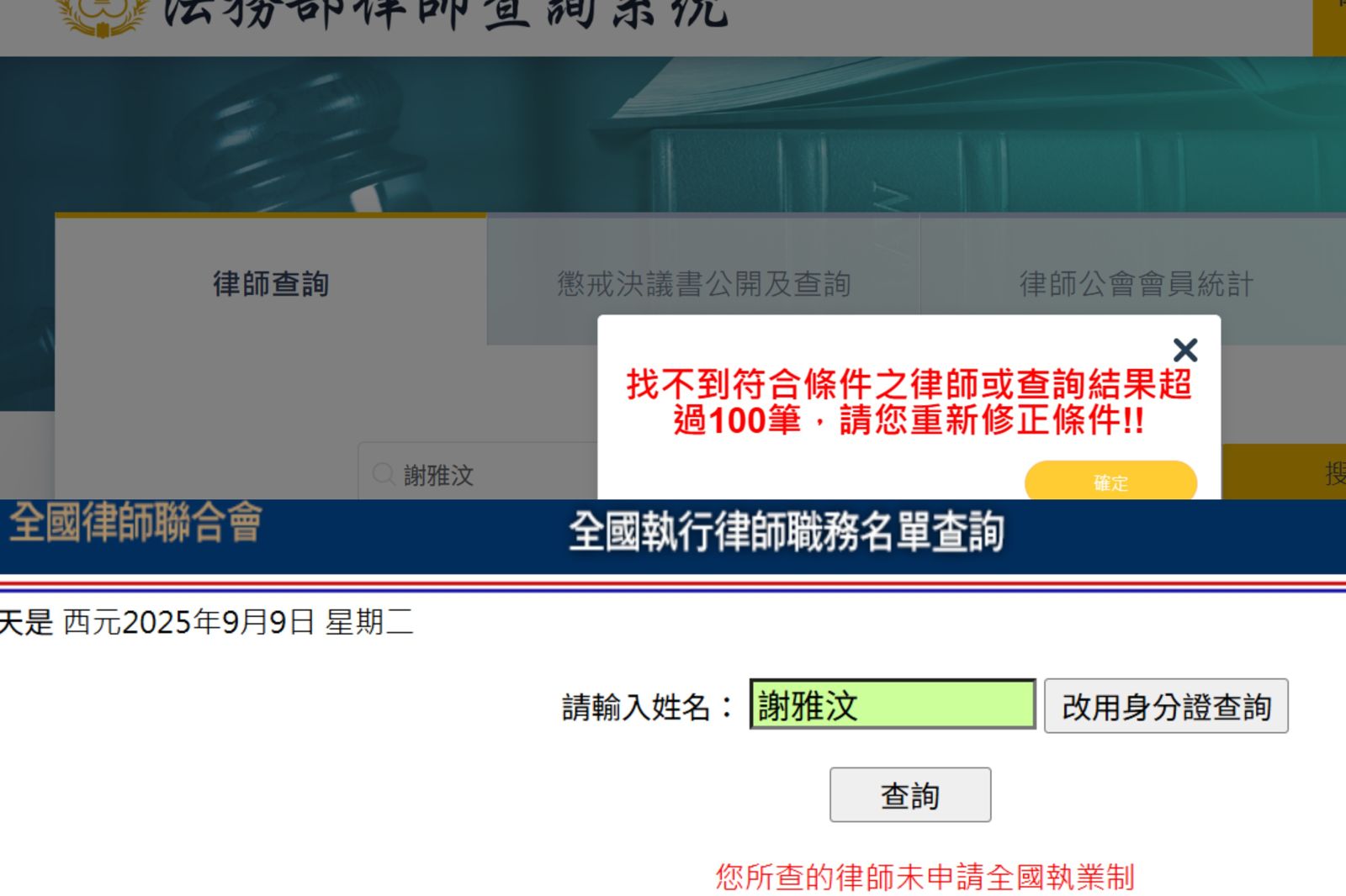 在「法務部律師查詢系統」與「全國律師聯合會」網站分別輸入「謝雅汶」皆查無此人。翻攝自「法務部律師查詢系統」與「全國律師聯合會」網站
