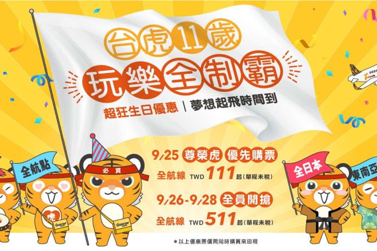 111 元飛出國！虎航11週年限時優惠今早10點開搶