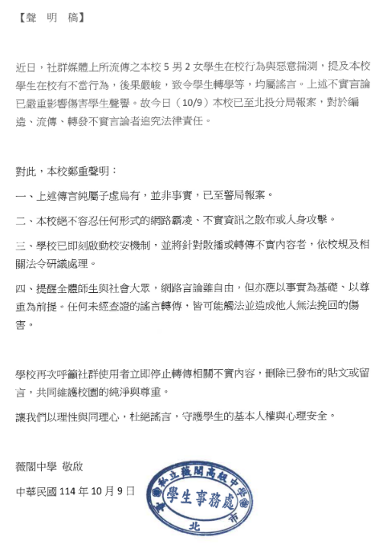 薇閣中學對於網路留言發布聲明稿,強調一切都是謠言。圖/翻攝自薇閣中學官網