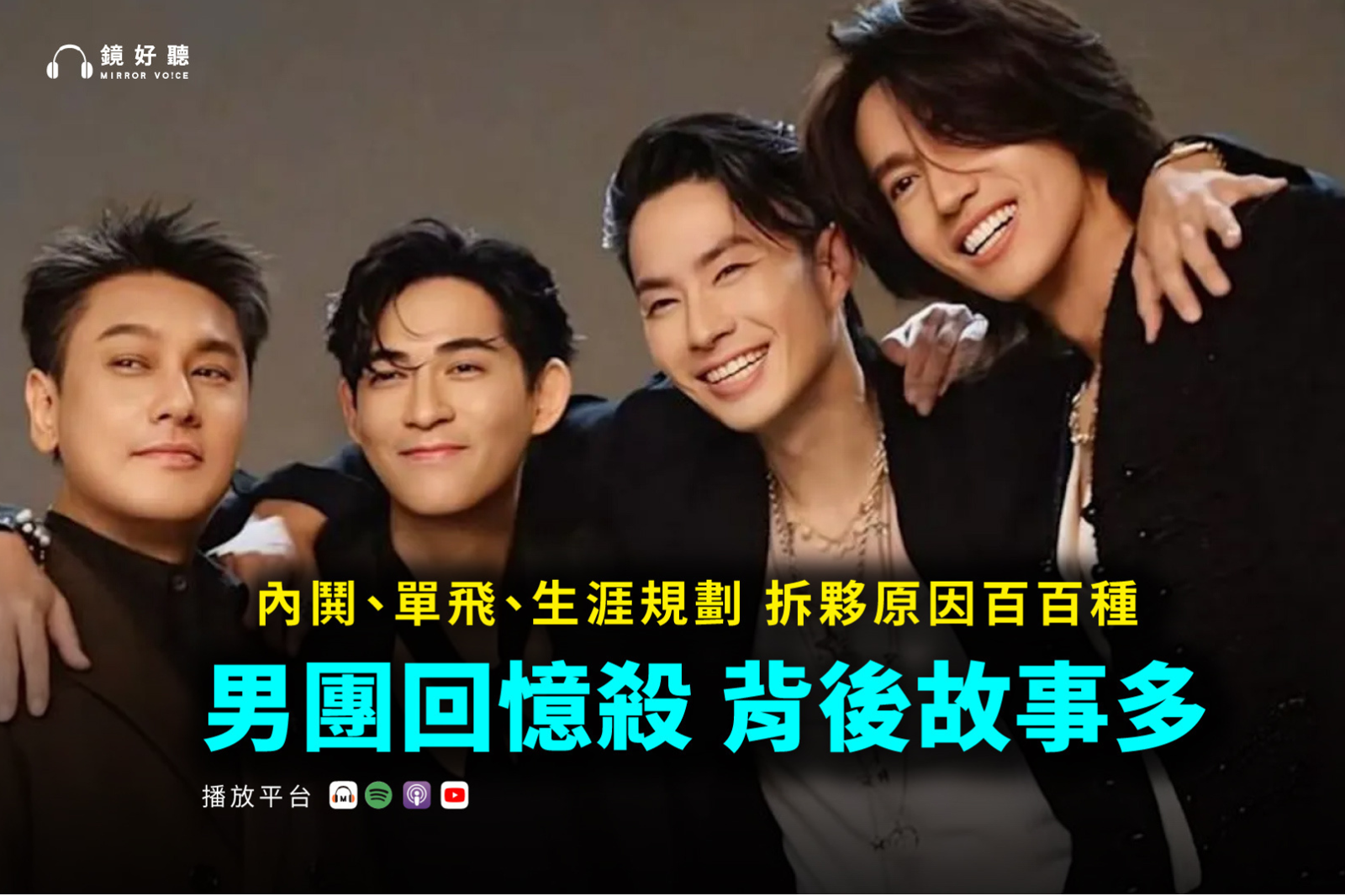 娛樂住海邊／Energy、F4都有「心結」？回憶殺不願想起的解散事件！