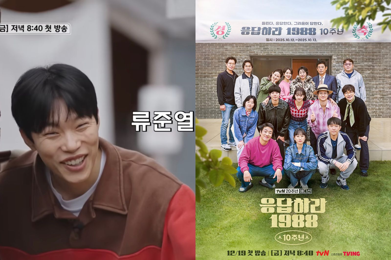 分手CP零互動！《請回答1988》團綜柳俊烈、惠利避同框　網笑喊：真有趣