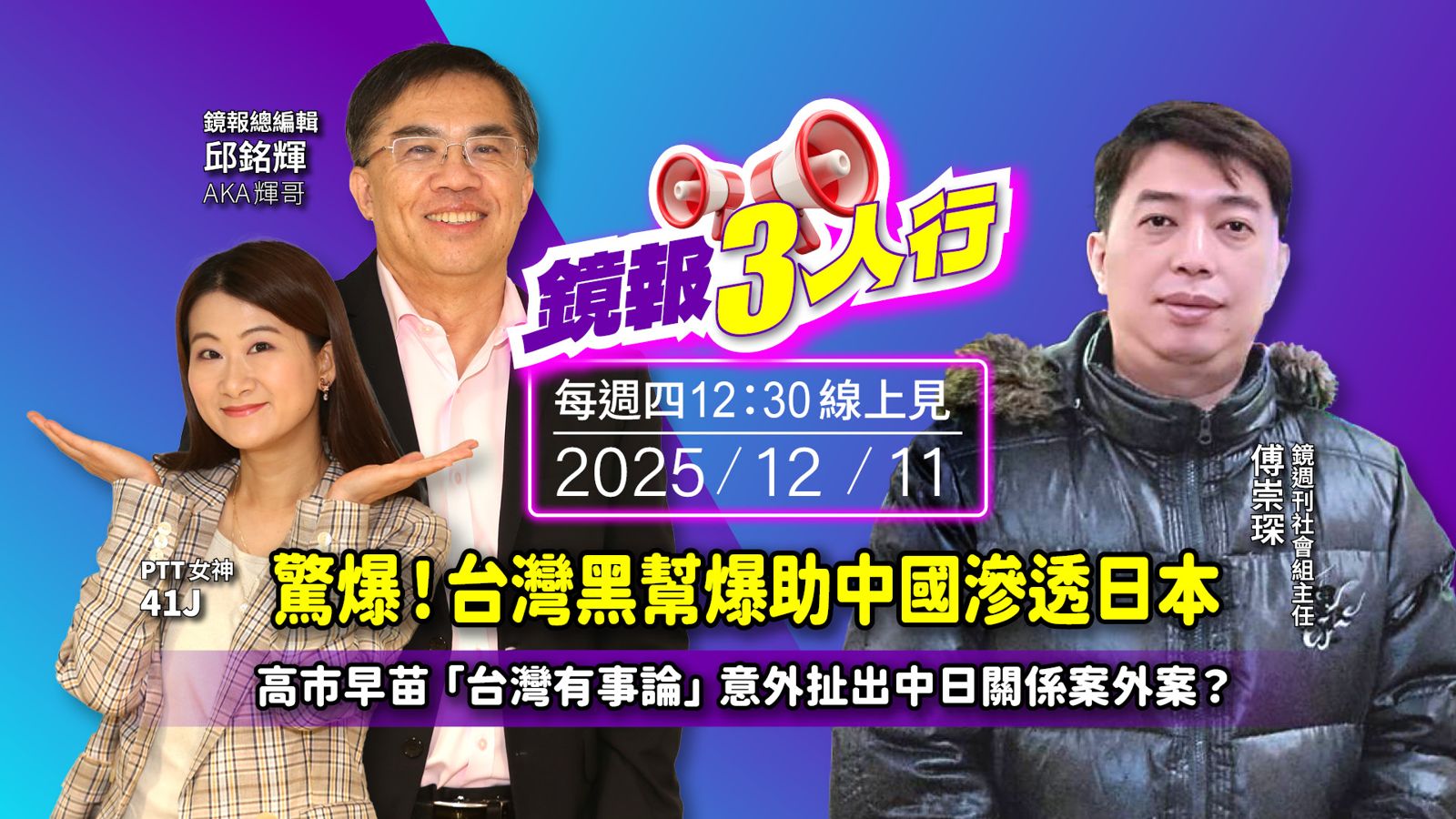 《鏡報3人行》驚爆！台灣黑幫爆助中國滲透　日本高市早苗「台灣有事論」意外扯出中日關係案外案？
