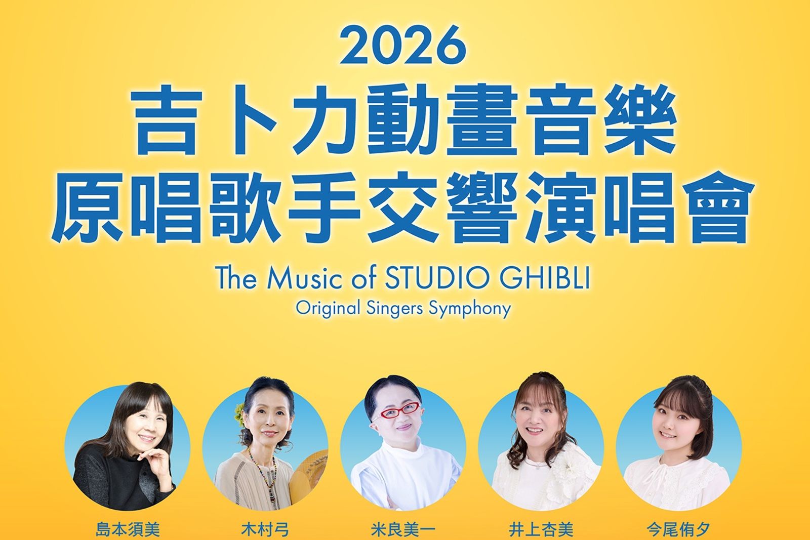 《神隱少女》、《龍貓》原唱全來了!吉卜力夢幻卡司10月攻蛋 傳奇聲優同台開唱
