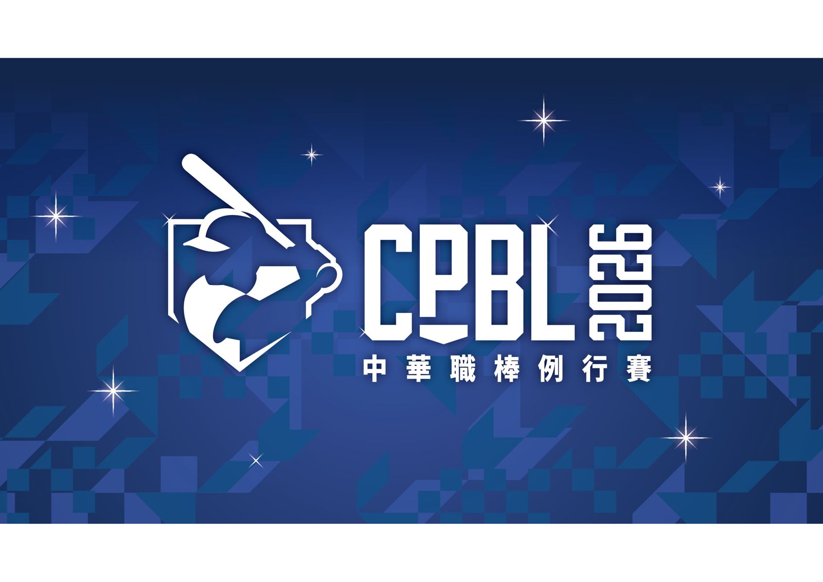 中職37年賽程出爐！台南亞太主球場正式加入　台北大巨蛋共排58場