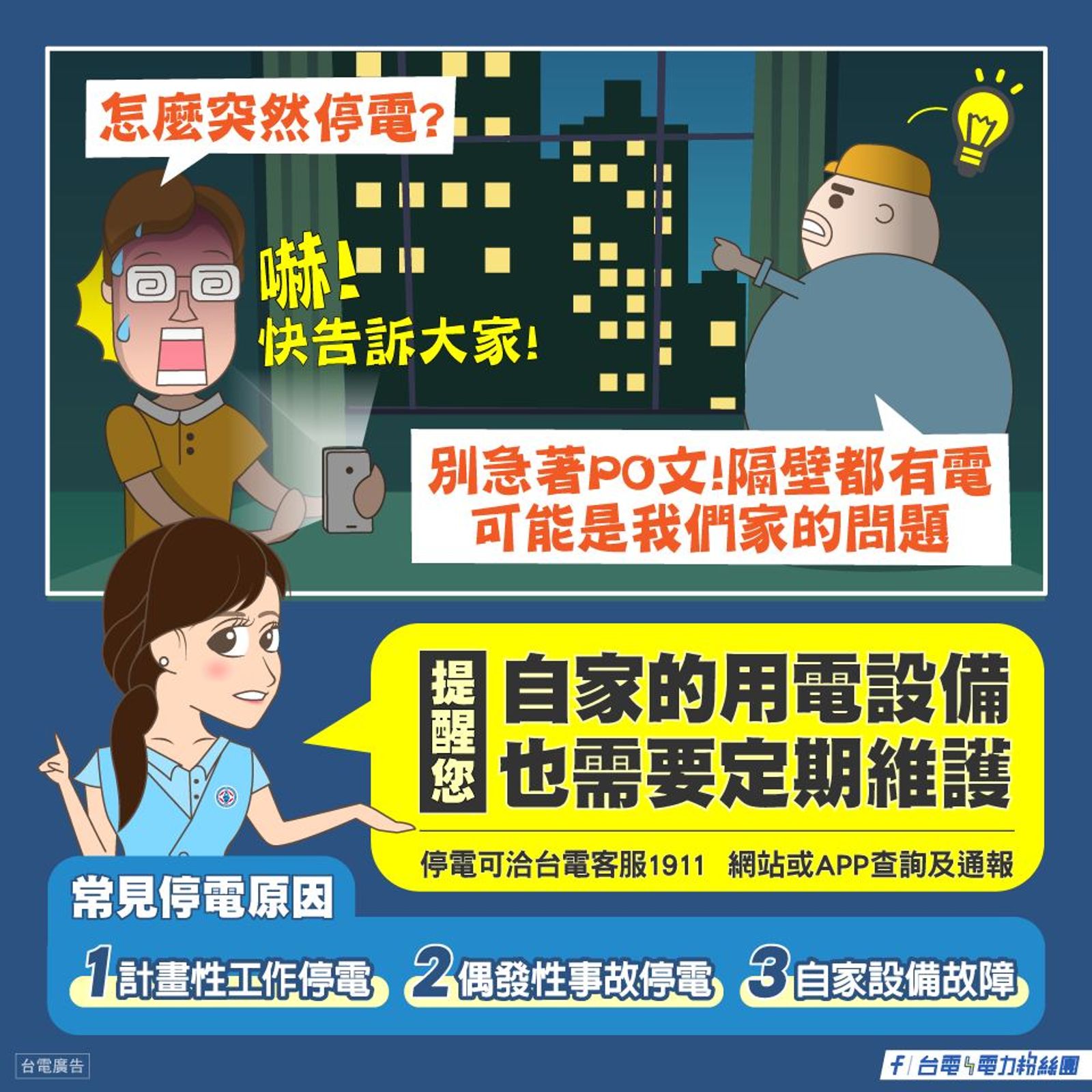 台電分享停電常見原因。圖／台電電力粉絲團