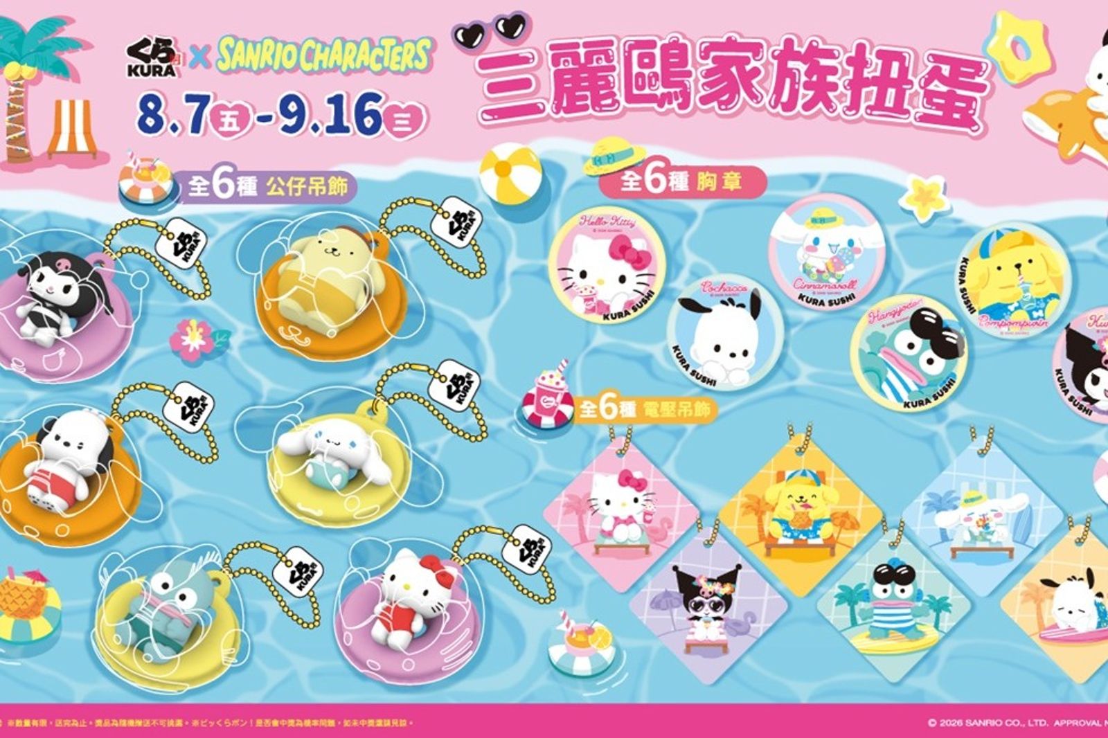 藏壽司X三麗鷗家族回來了!8/7開扭18款泳圈公仔,帕恰狗首次登場