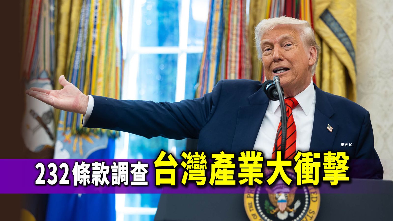 232條款大衝擊!一次看懂232條款是什麼