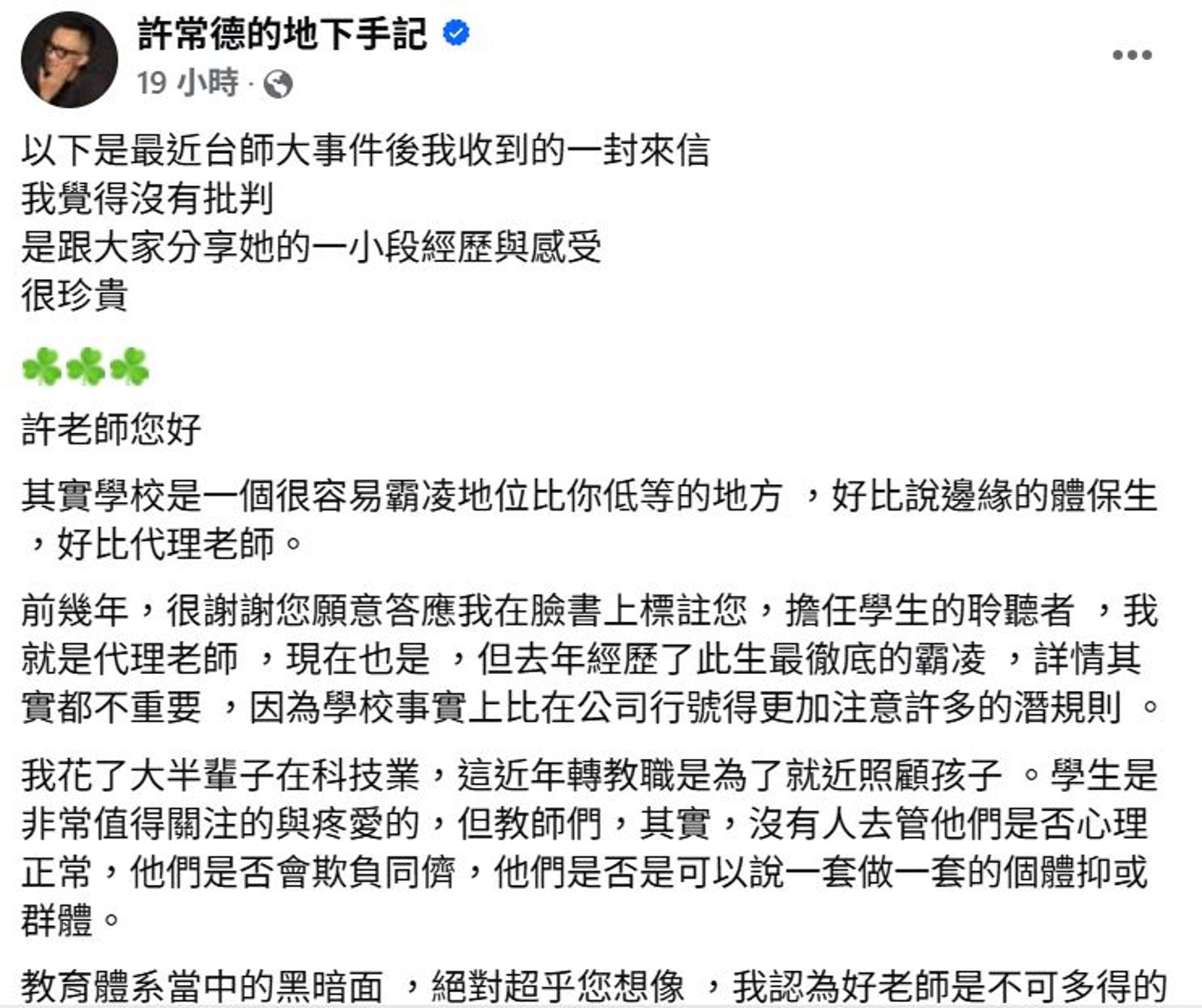 許常德臉書有人投書，表示教育體系藏有許多黑暗面。翻攝許常德臉書