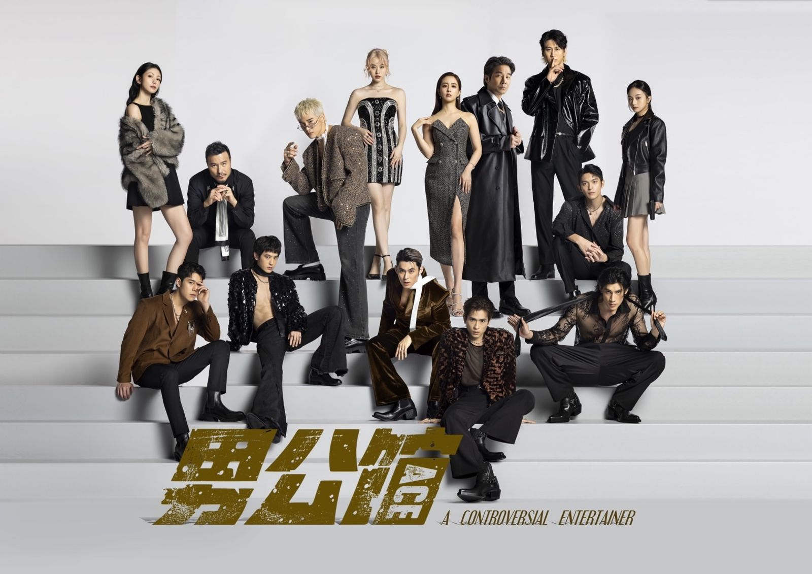 《男公館》演員群拍攝主視覺海報。達騰娛樂提供