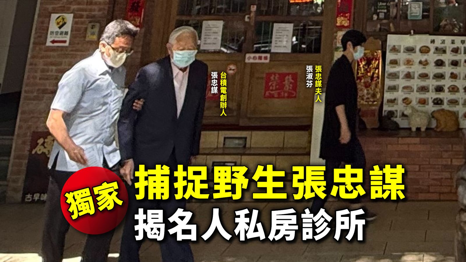 名人私房診所1/獨家捕捉野生張忠謀 他們為什麼出現在這裡?
