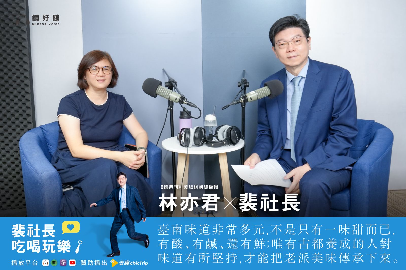 裴社長帶你吃喝玩樂／老派台南吃透透！裴社長的台南小吃巡禮