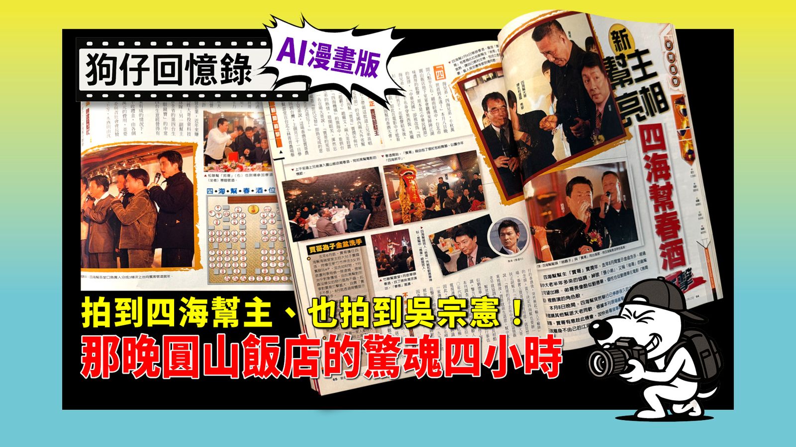 《狗仔回憶錄》拍到四海幫主、也拍到吳宗憲！那晚圓山飯店的驚魂四小時