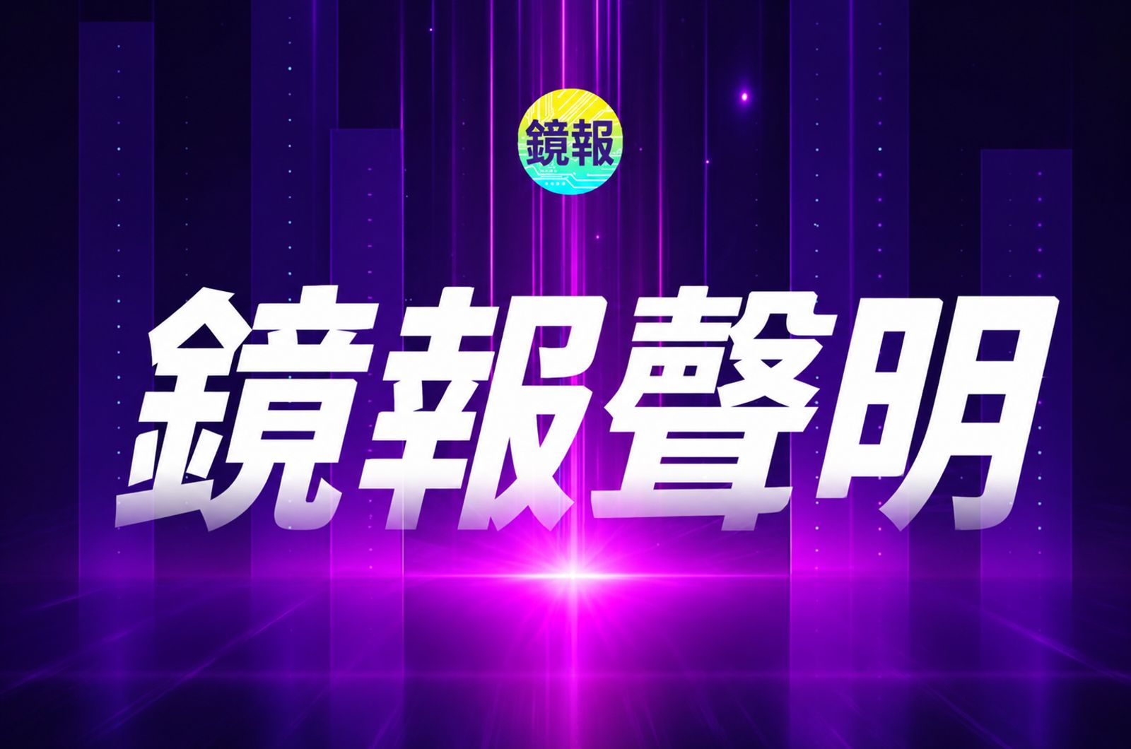 鏡報聲明
