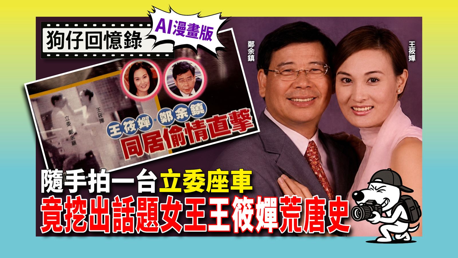 《狗仔回憶錄》隨手拍一台立委座車 竟挖出「話題女王」王筱嬋荒唐史
