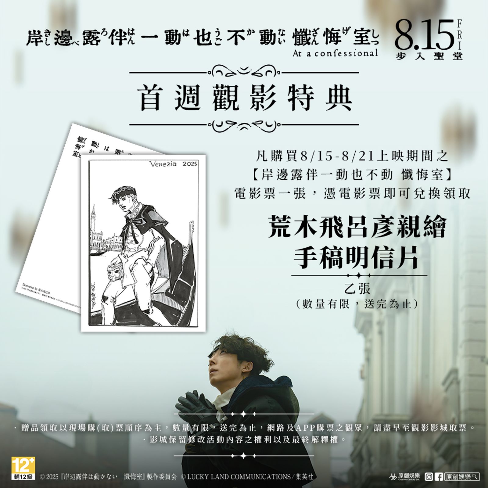 首週觀看《岸邊露伴一動也不動 懺悔室》的觀眾,有機會獲得精美手稿明信片。原創娛樂提供
