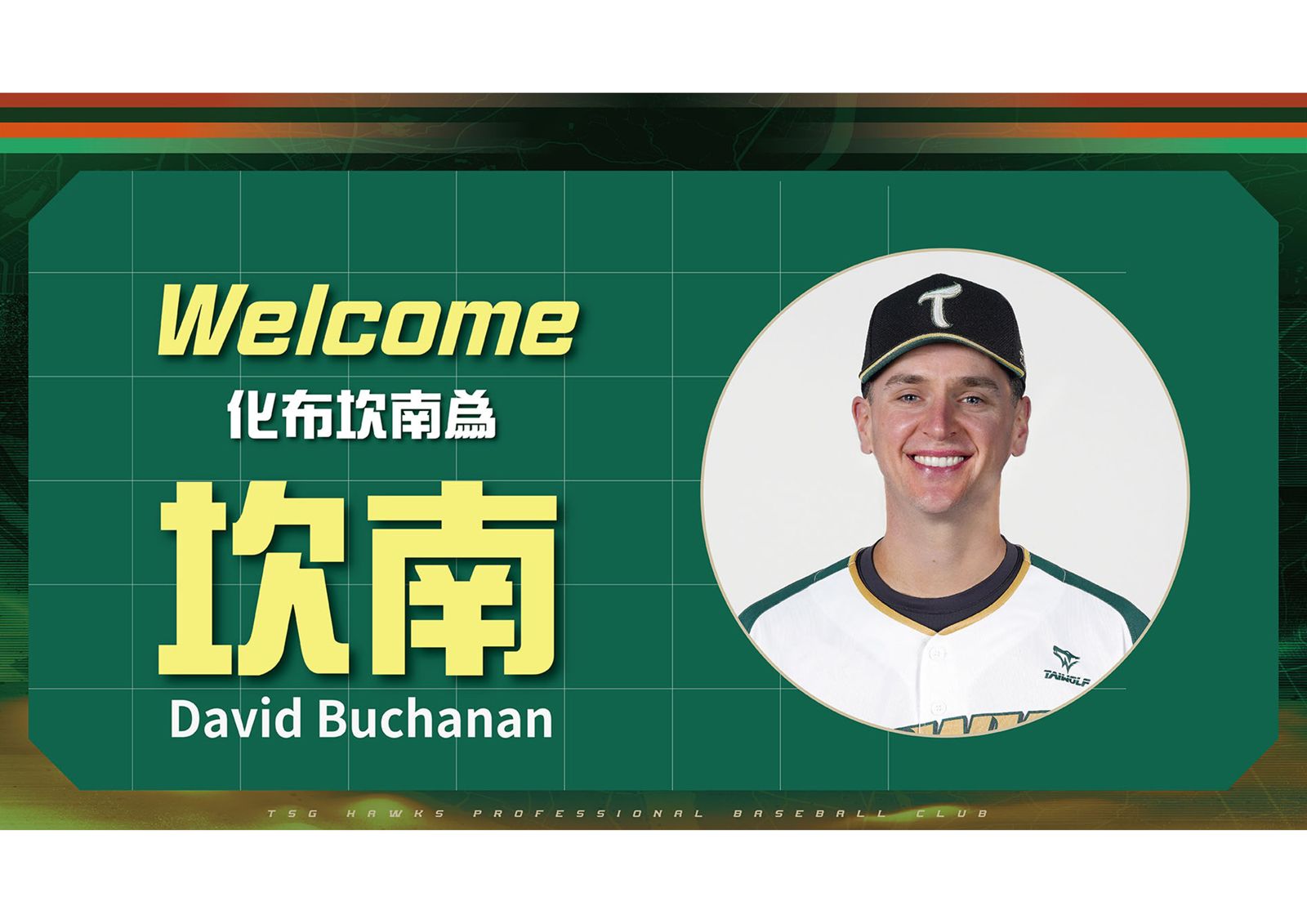 化布坎南為坎南！台鋼雄鷹正式簽下　新賽季背號98號