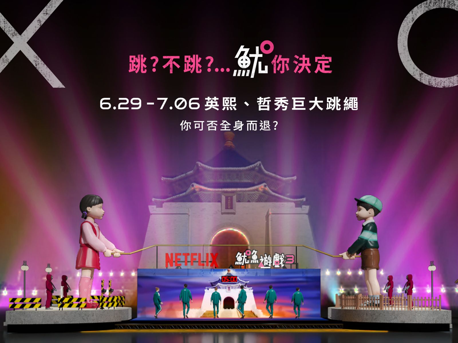 《魷魚遊戲》英熙、哲秀坐鎮中正紀念堂 揪劇迷來闖關