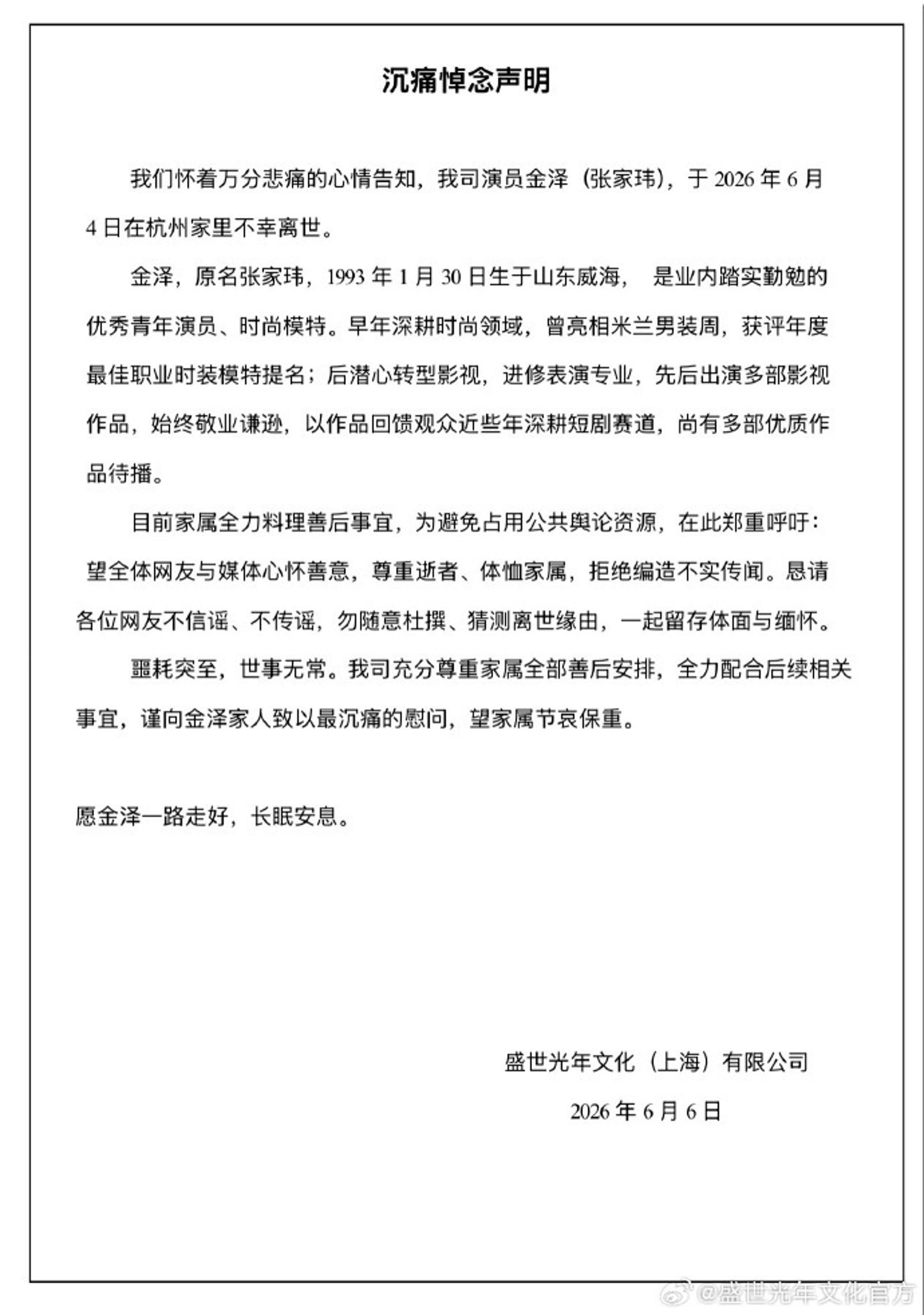 金澤經紀公司發聲明，證實金澤過世消息。圖／翻攝自微博＠金澤