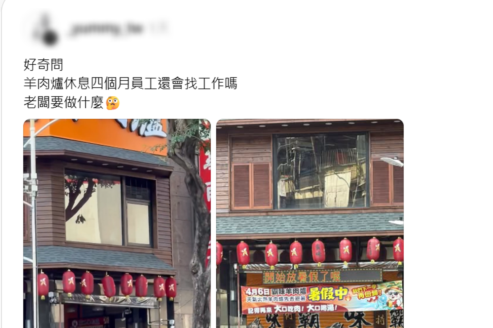 網友好奇羊肉爐、薑母鴨店春夏時節店休,員工收入與老闆生活。圖/翻攝自Threads