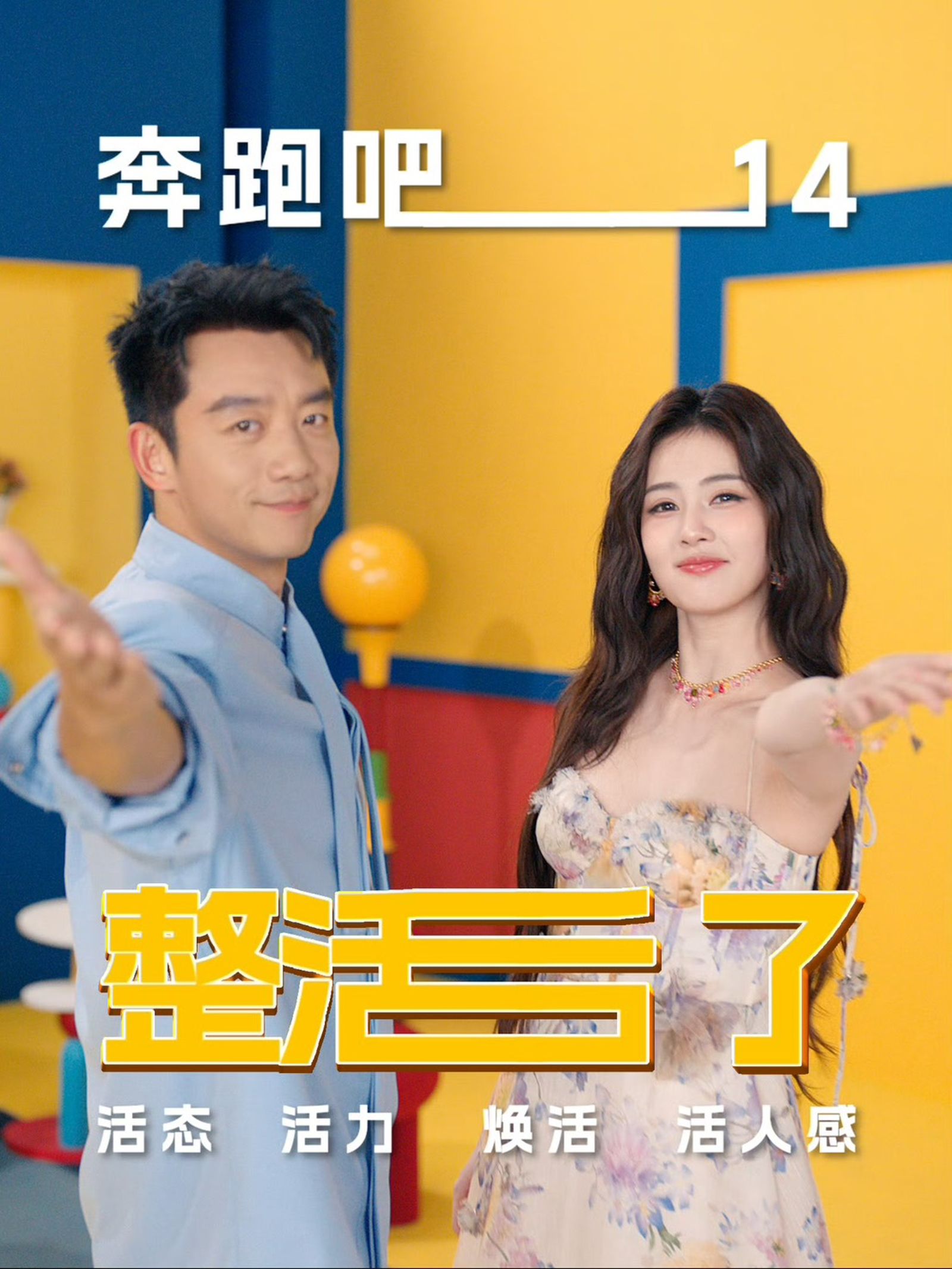 白鹿(右)與鄭愷同台節目《奔跑吧》。翻攝微博