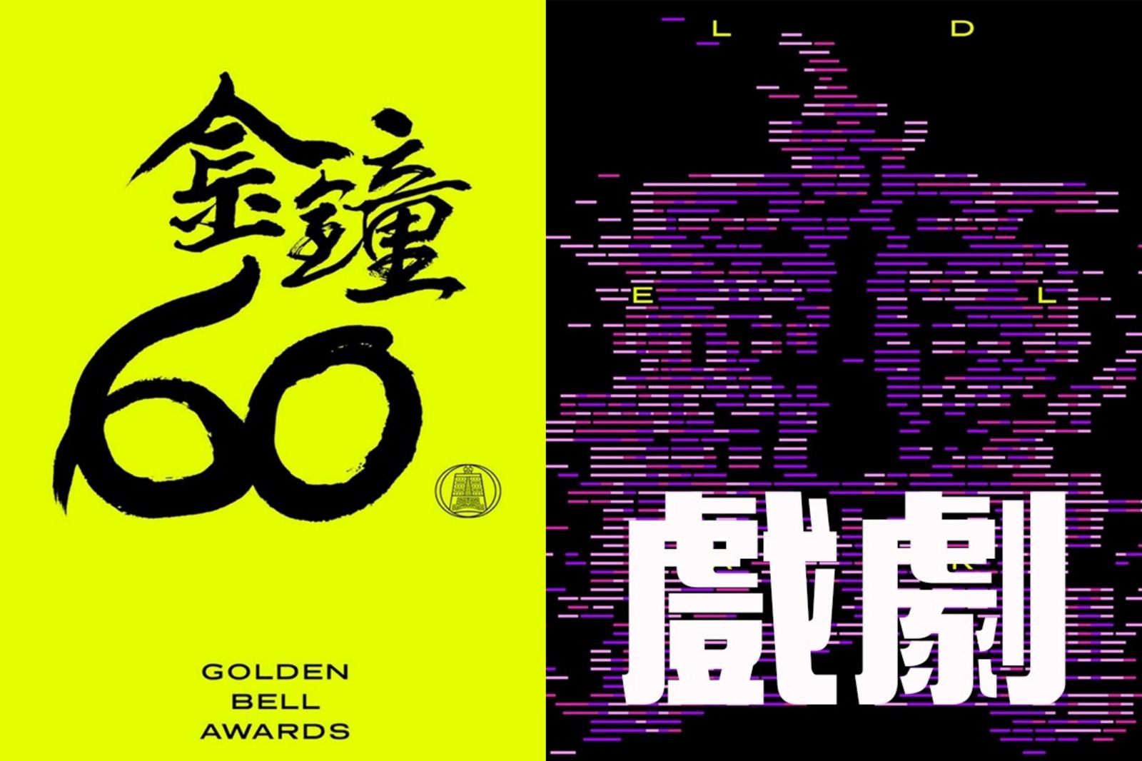 金鐘60／戲劇類頒獎典禮得獎名單、表演節目　完整資訊一次看