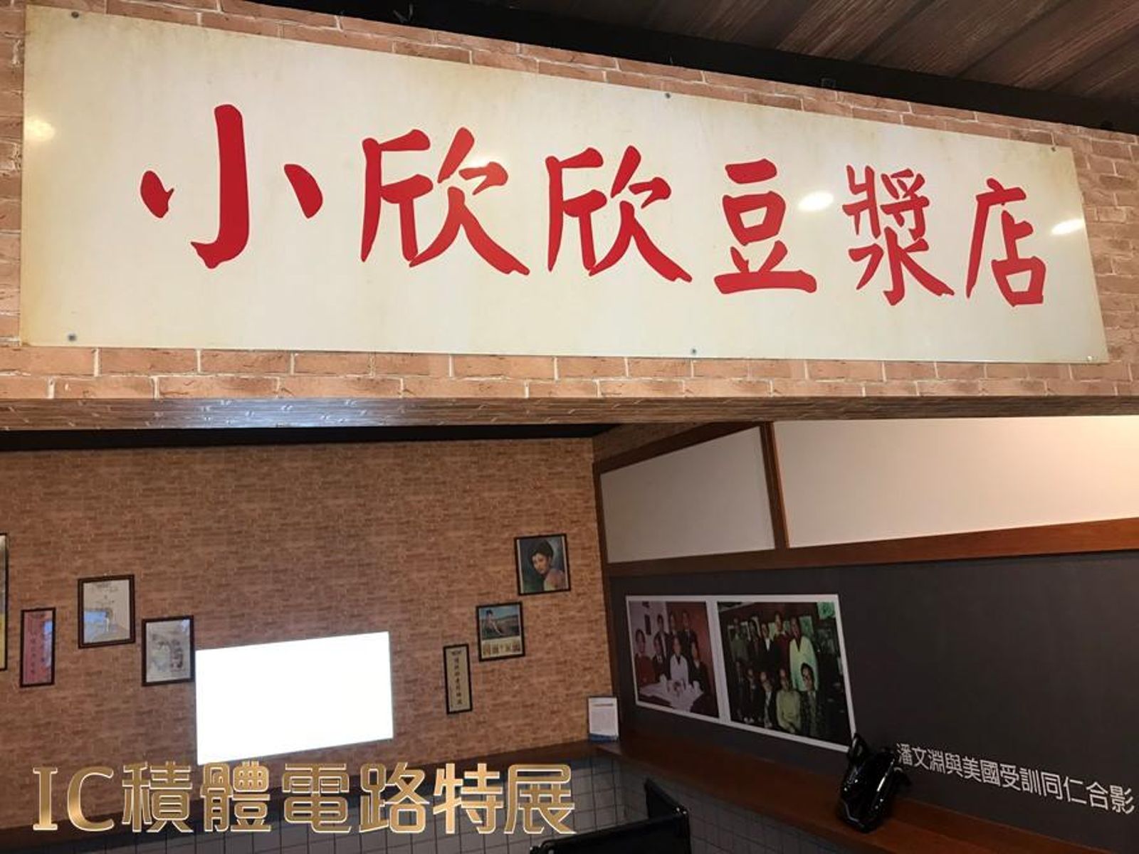 台灣半導體始於這家豆漿店 4億元資金打造年產值6兆元的一場豪賭