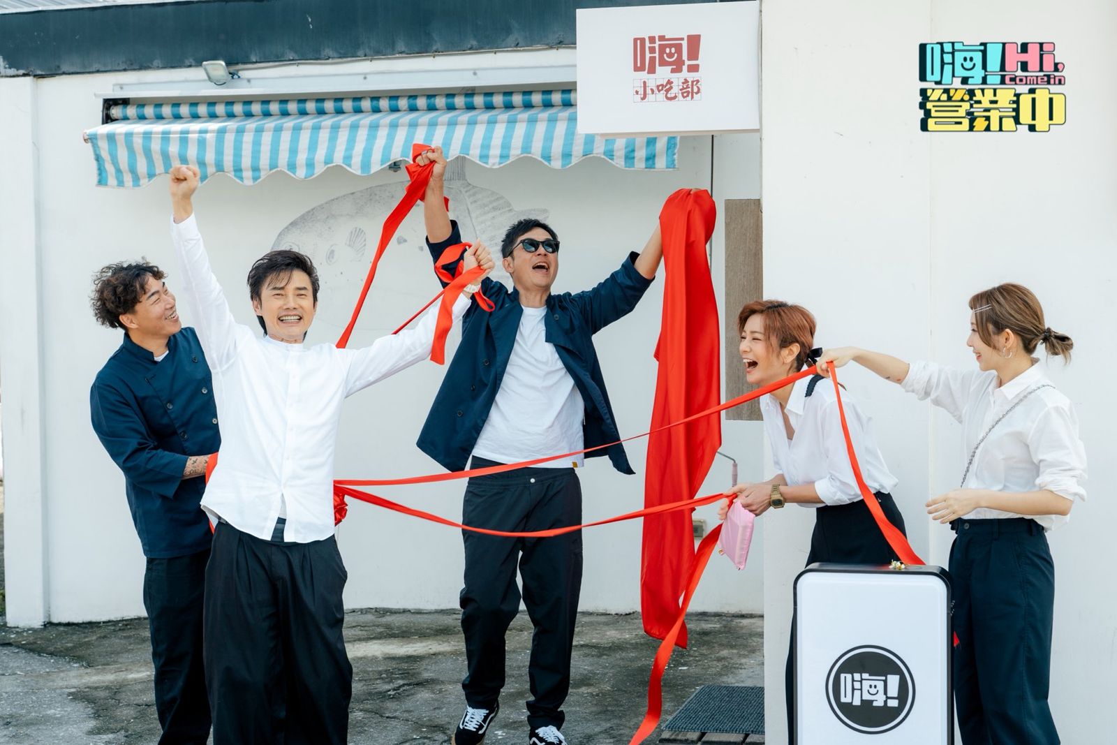 《嗨！營業中》第五季「嗨！小吃部」開幕迎來粉絲熱烈支持。好看娛樂提供