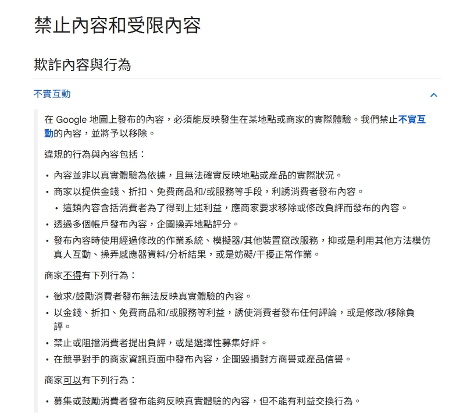 Google官方列明商家不實行為的明文規范。圖/翻攝自Google