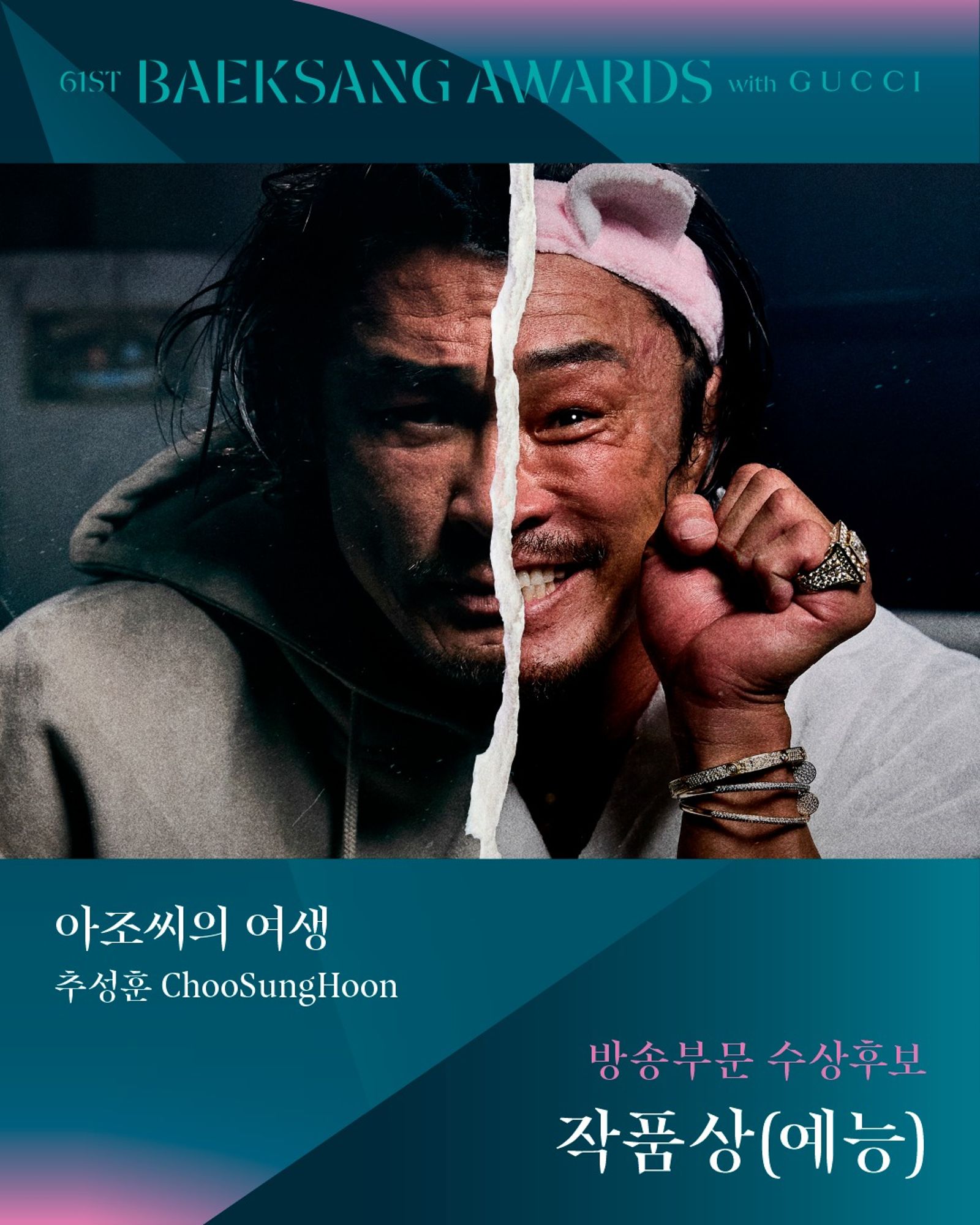 秋成勳開設YouTube頻道，竟一舉入圍百想綜藝作品賞。翻攝IG@baeksang.official