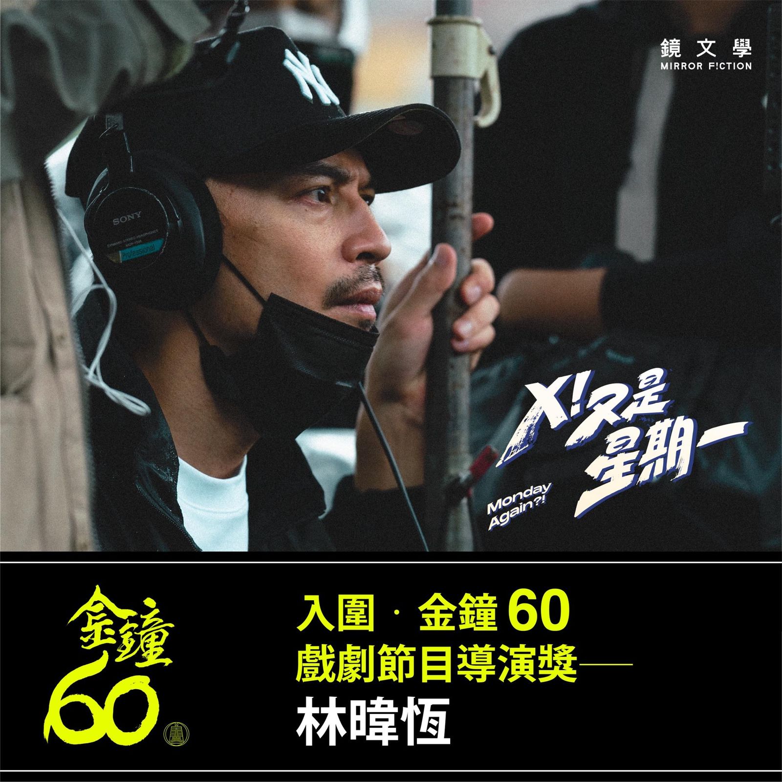 林暐恆以《X！又是星期一》入圍戲劇節目導演獎。鏡文學提供