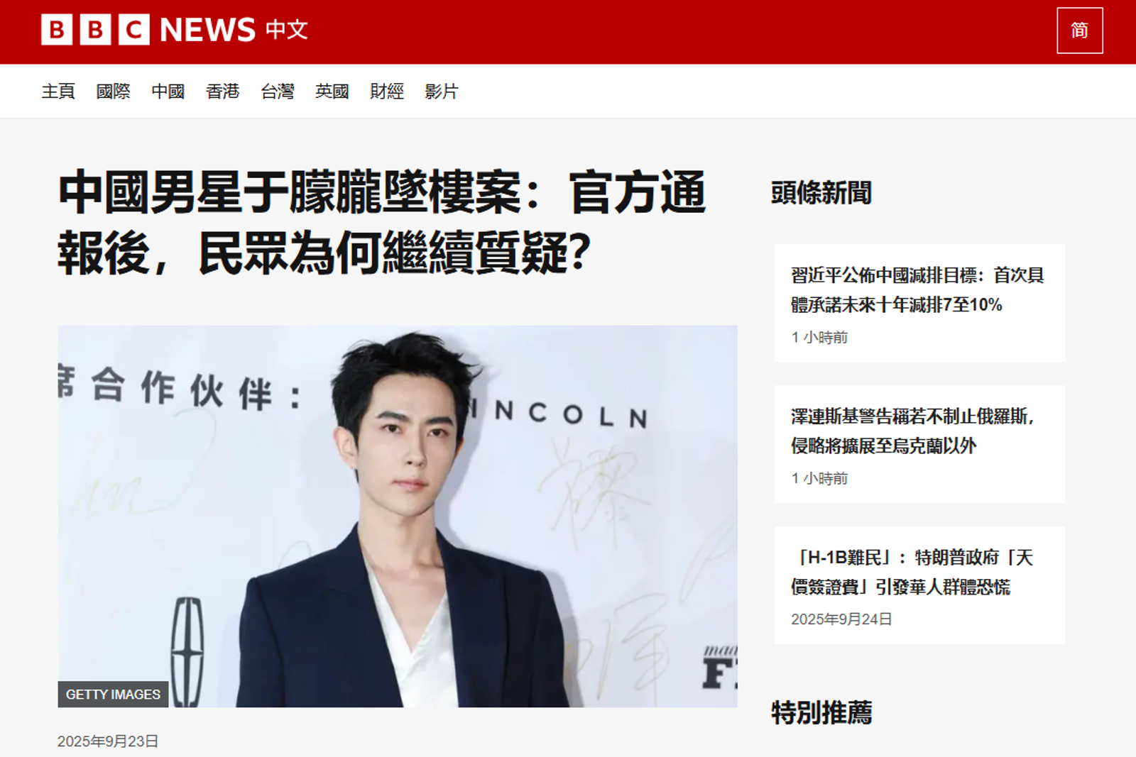 中國男星于朦朧墜樓身亡事件登上英國媒體《BBC》頭版頭條。