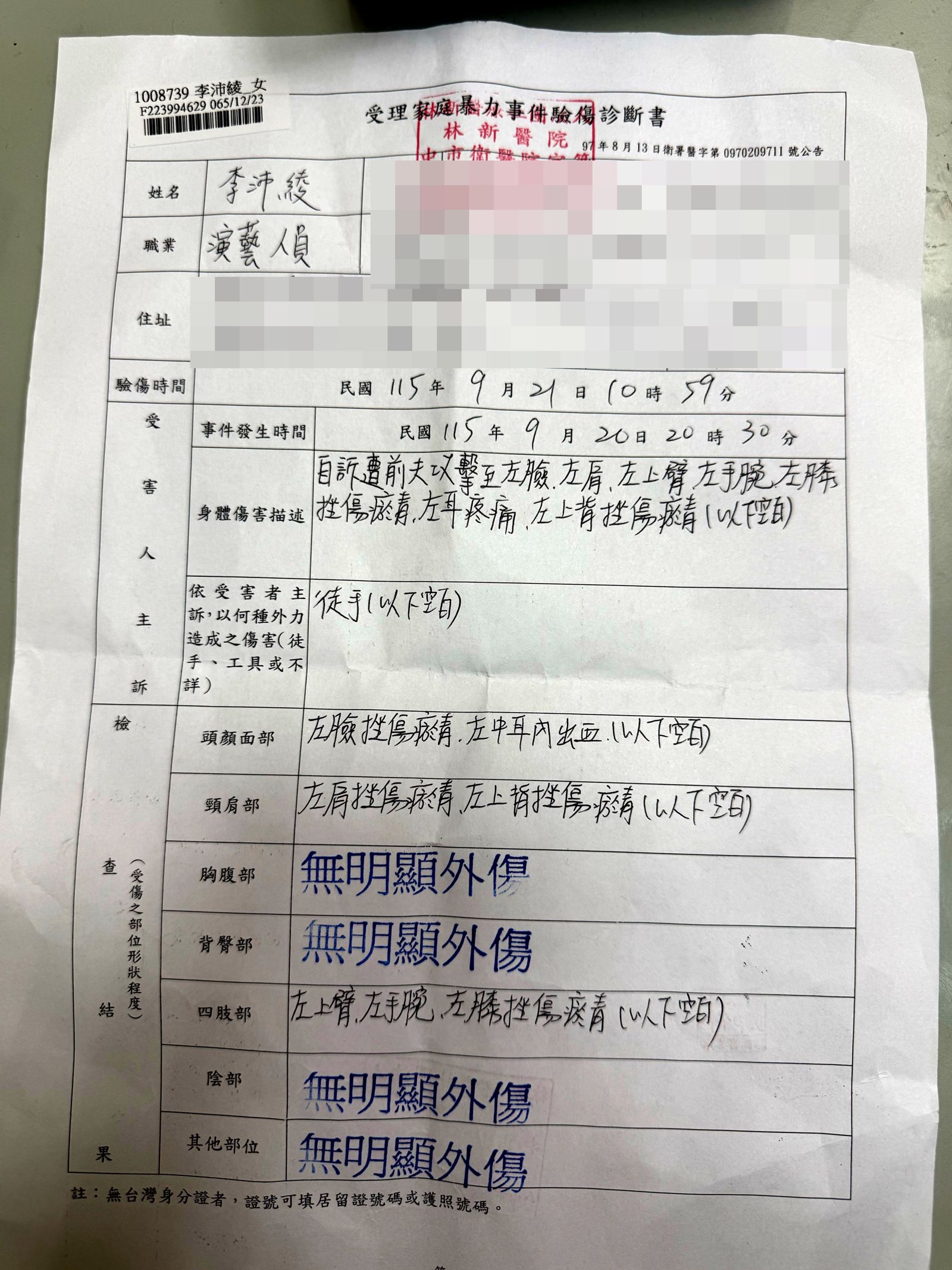 李沛綾的驗傷單。讀者提供