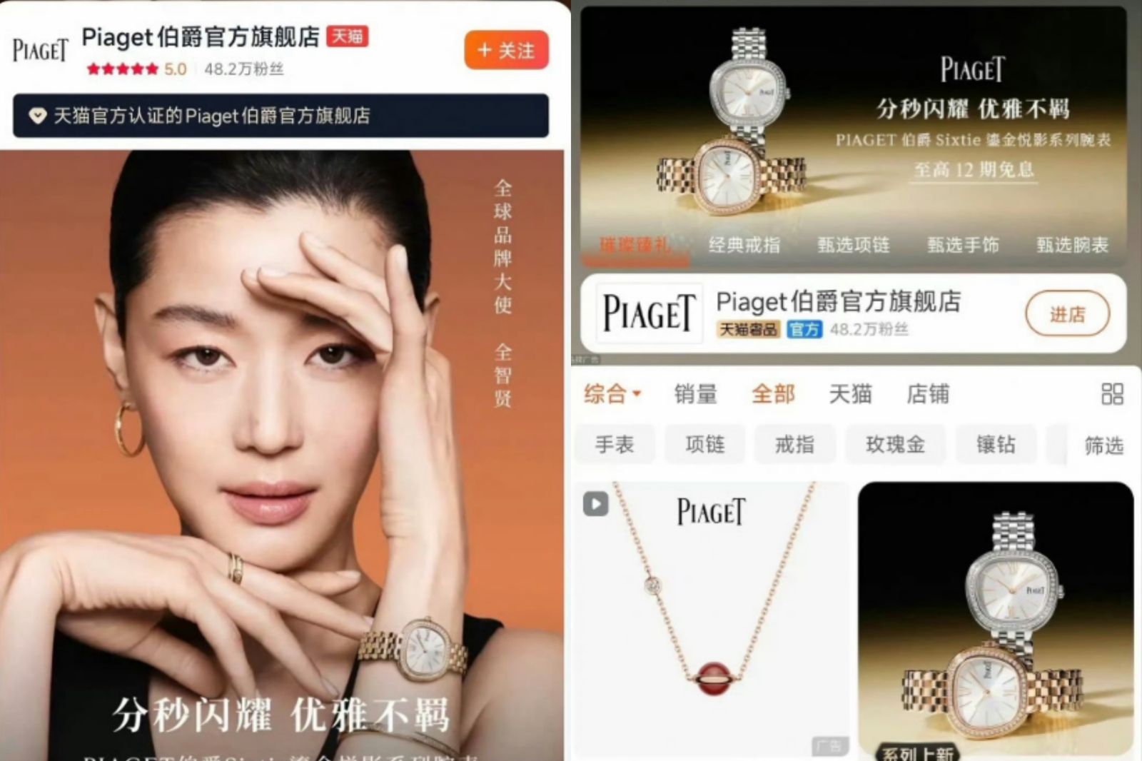 全智賢原本在伯爵(PIAGET)淘寶官方旗艦店的廣告(左圖)如今已下架(右圖)。翻攝微博
