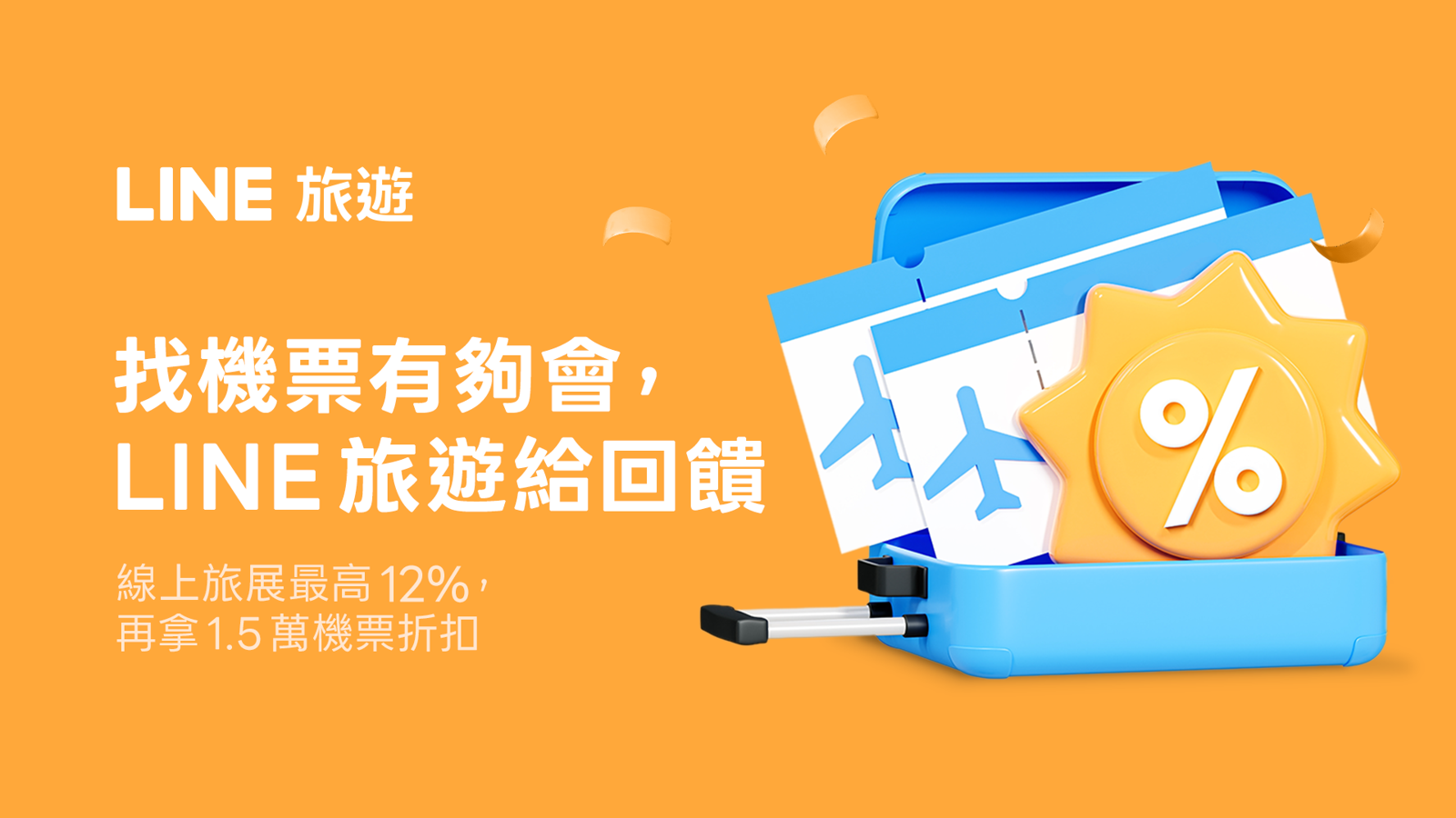 LINE旅遊2025夏季線上旅展開跑　限時抽免費機票