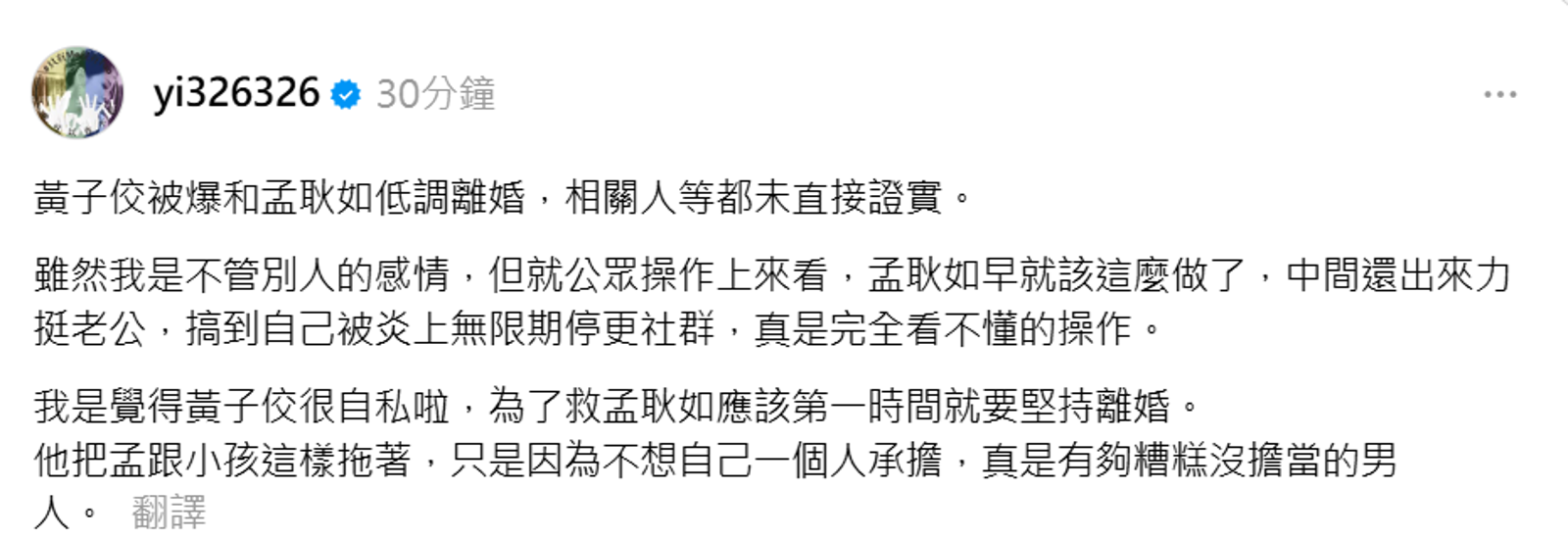 陳沂始終認為禍不及妻女,讚孟耿如早該離婚。翻攝陳沂Threads