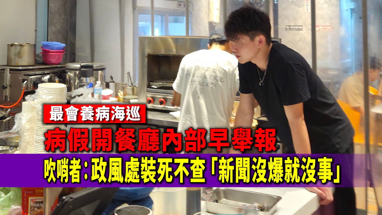 最會養病海巡/病假開餐廳內部早舉報 吹哨者:政風處裝死不查「新聞沒爆就沒事」