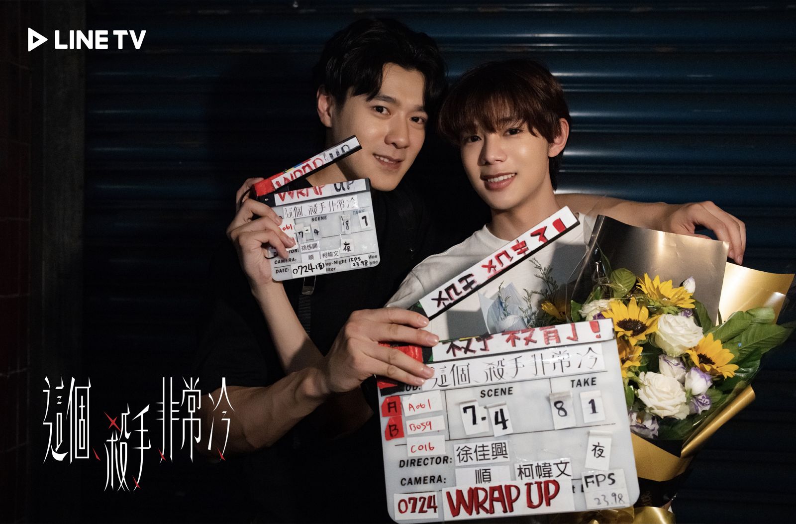 易恩(左)、Alex主演的LINE TV BL 劇《這個殺手非常冷》歷經一個多月密集拍攝於日前宣布殺青。LINE TV提供