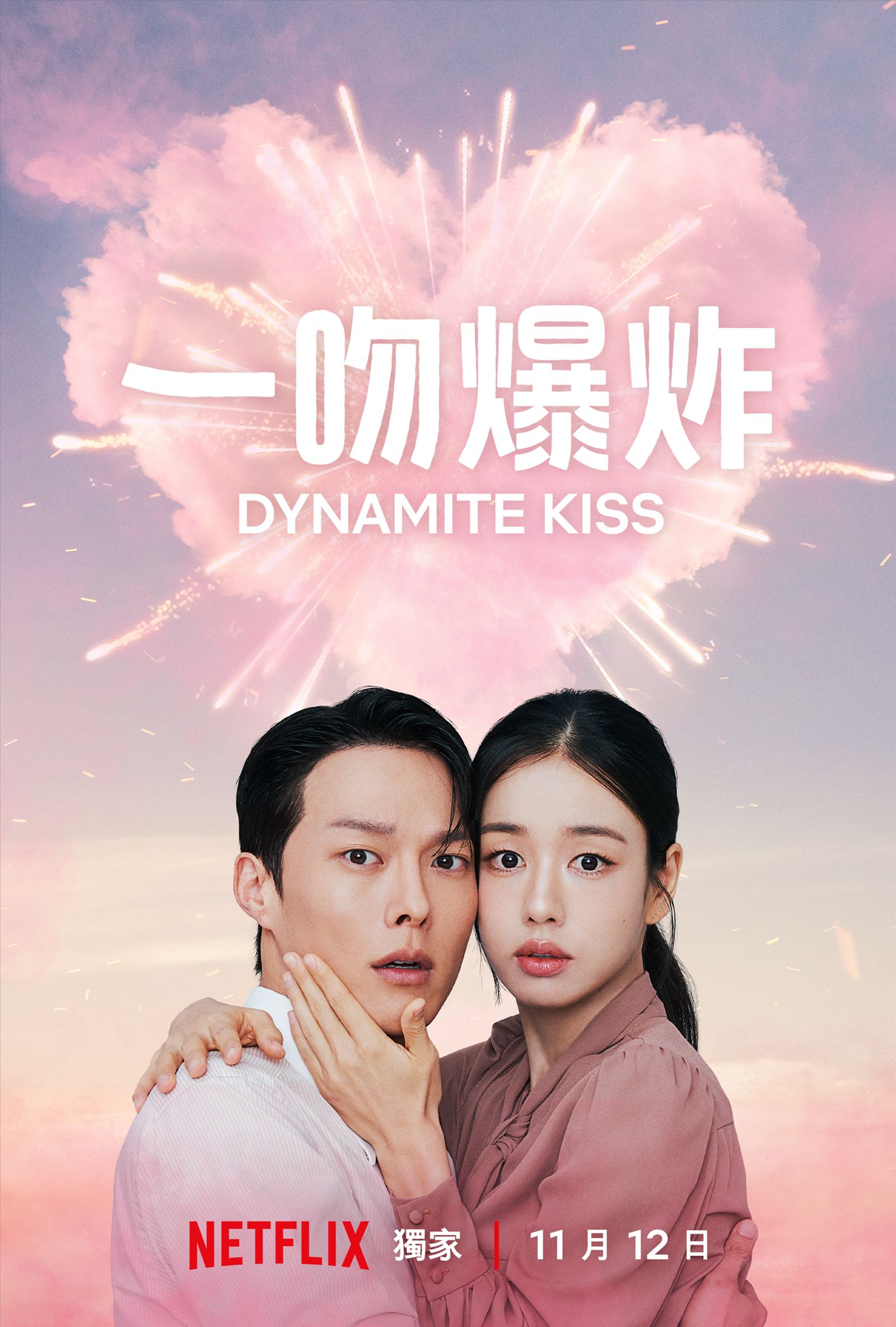 《一吻爆炸》將在11月12日上線Netflix。Netflix提供